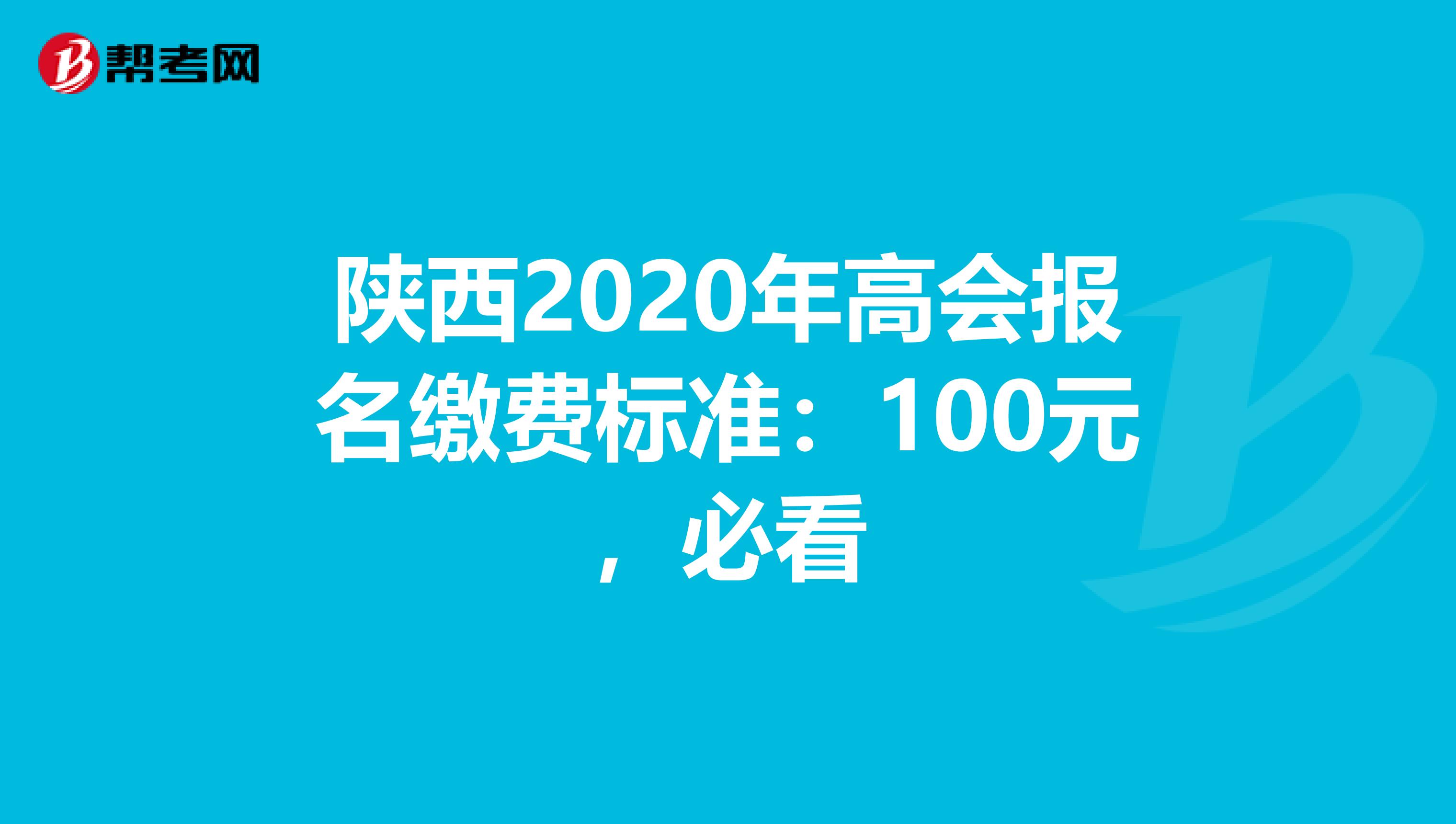 陕西2020年高会报名缴费标准：100元，必看