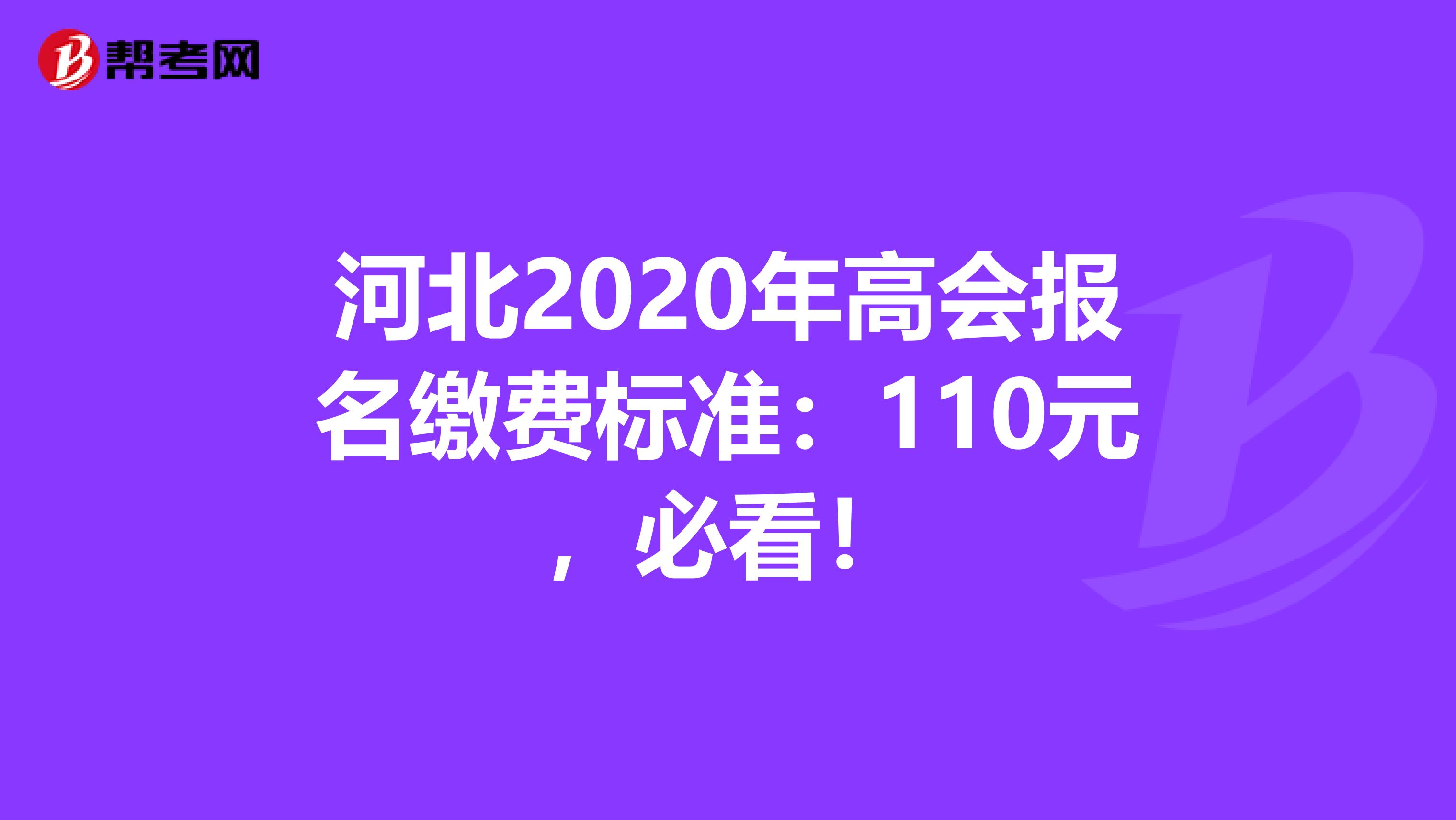 河北2020年高会报名缴费标准：110元，必看！