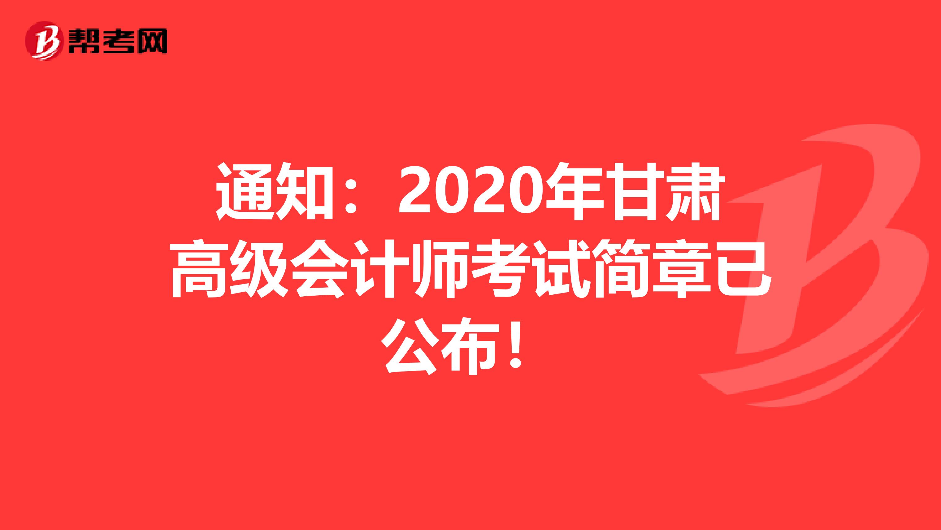 通知：2020年甘肃高级会计师考试简章已公布！