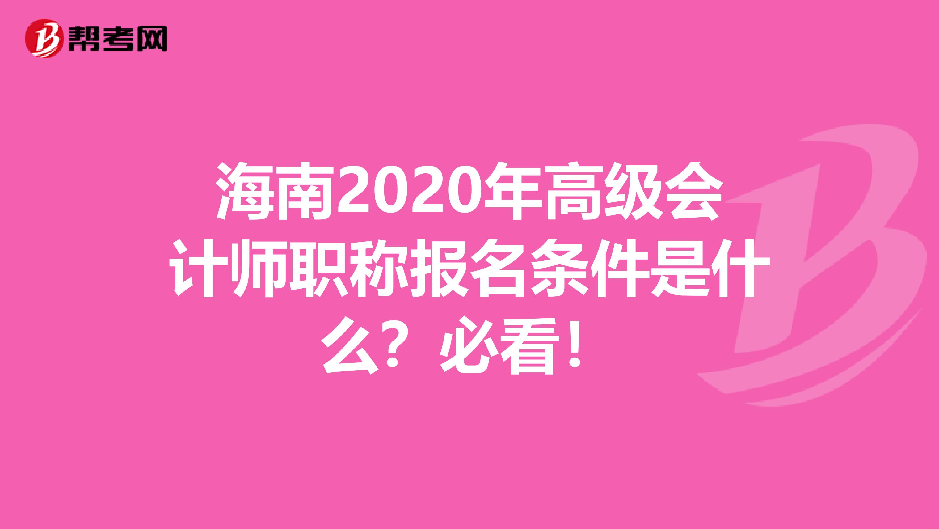 海南2020年高级会计师职称报名条件是什么？必看！