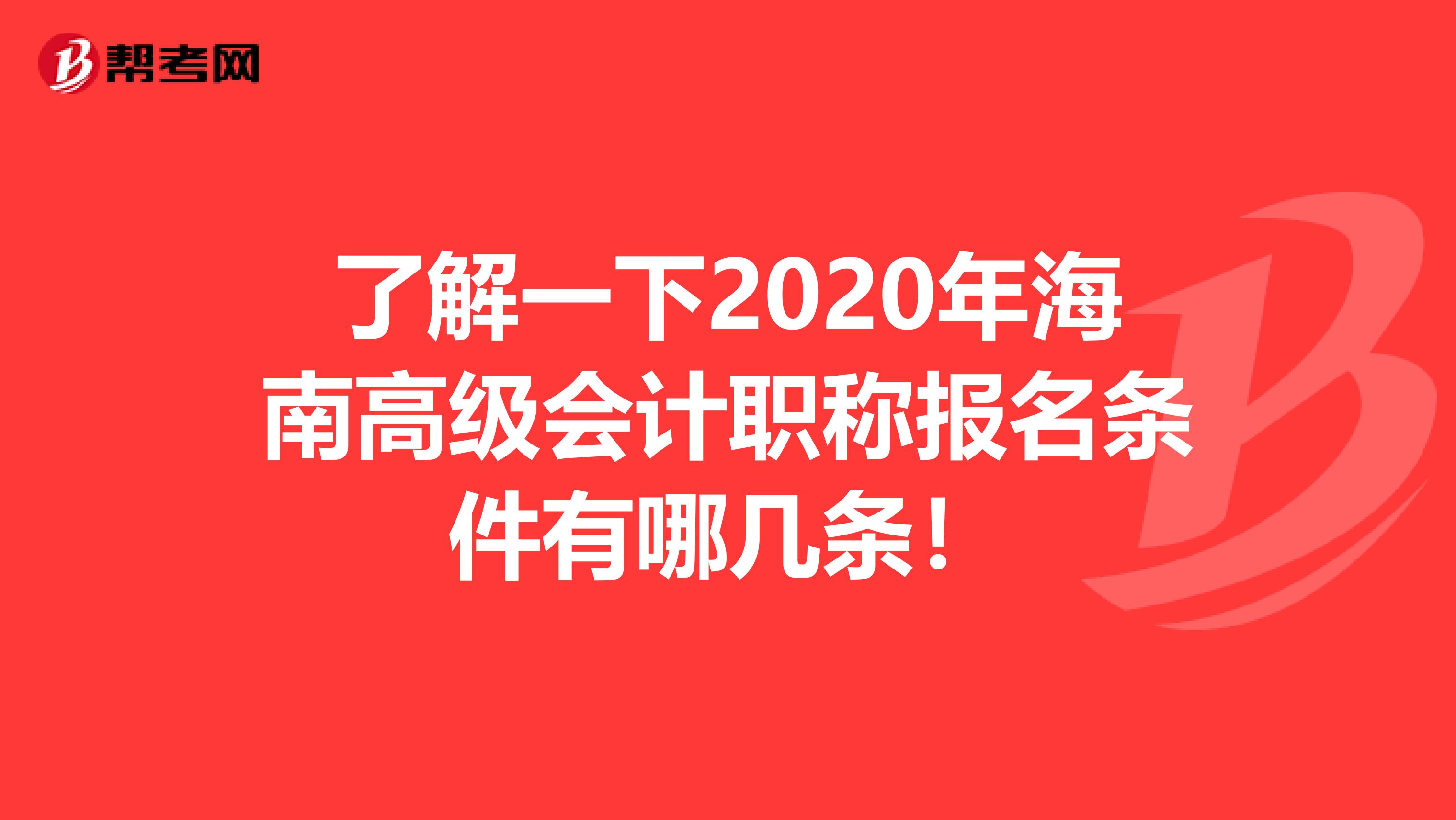 了解一下2020年海南高级会计职称报名条件有哪几条！