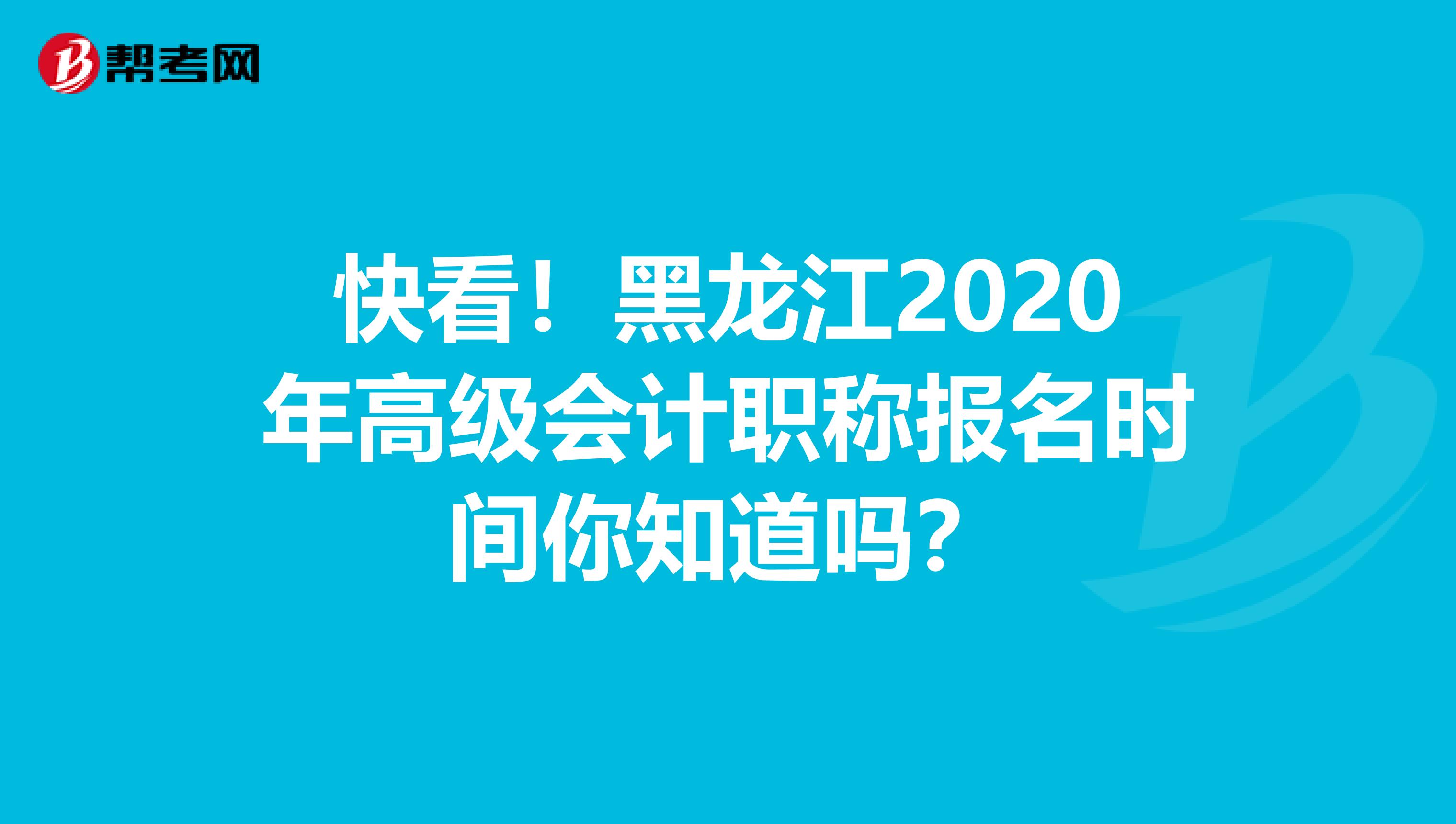 快看！黑龙江2020年高级会计职称报名时间你知道吗？