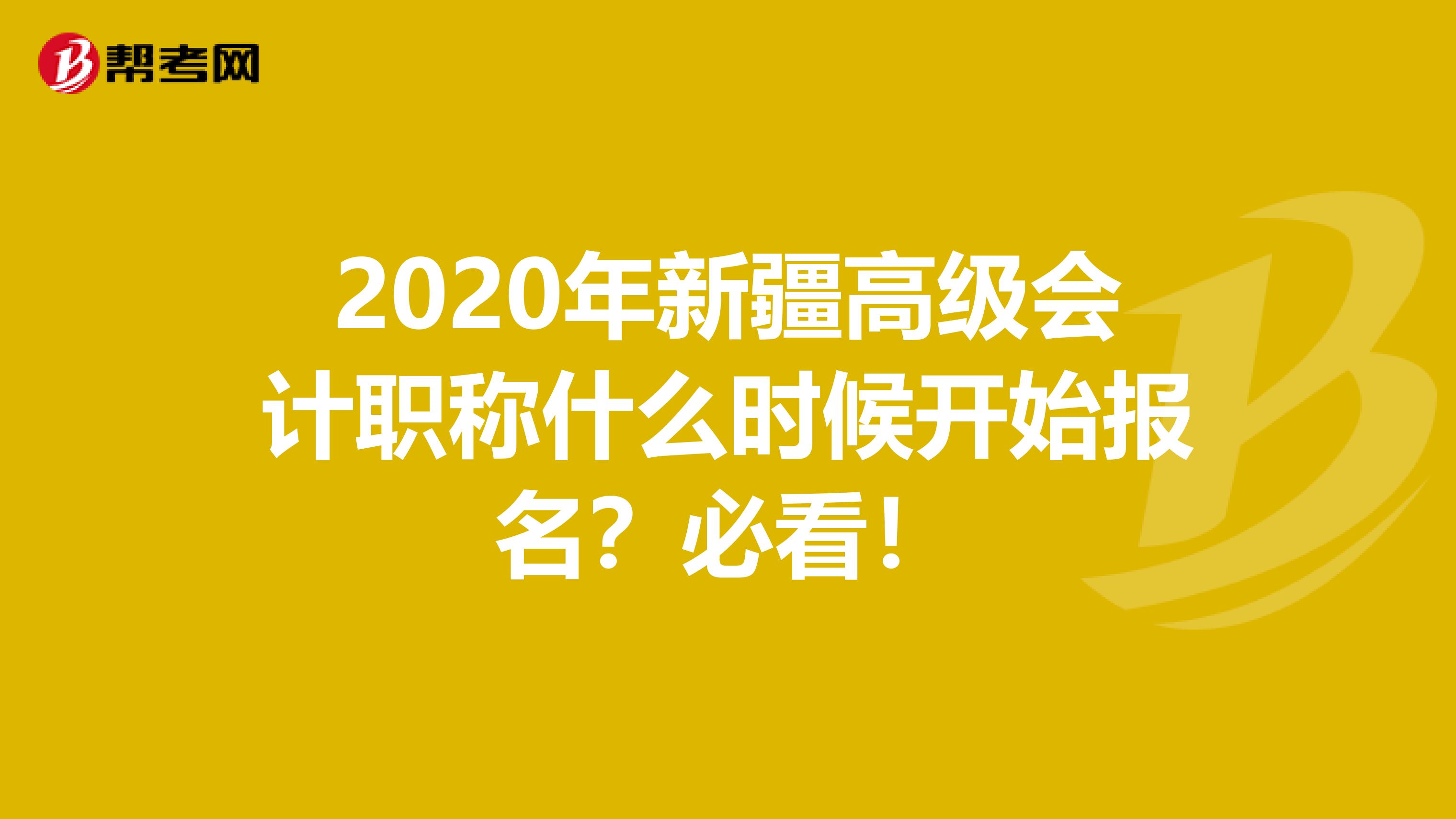 2020年新疆高级会计职称什么时候开始报名？必看！