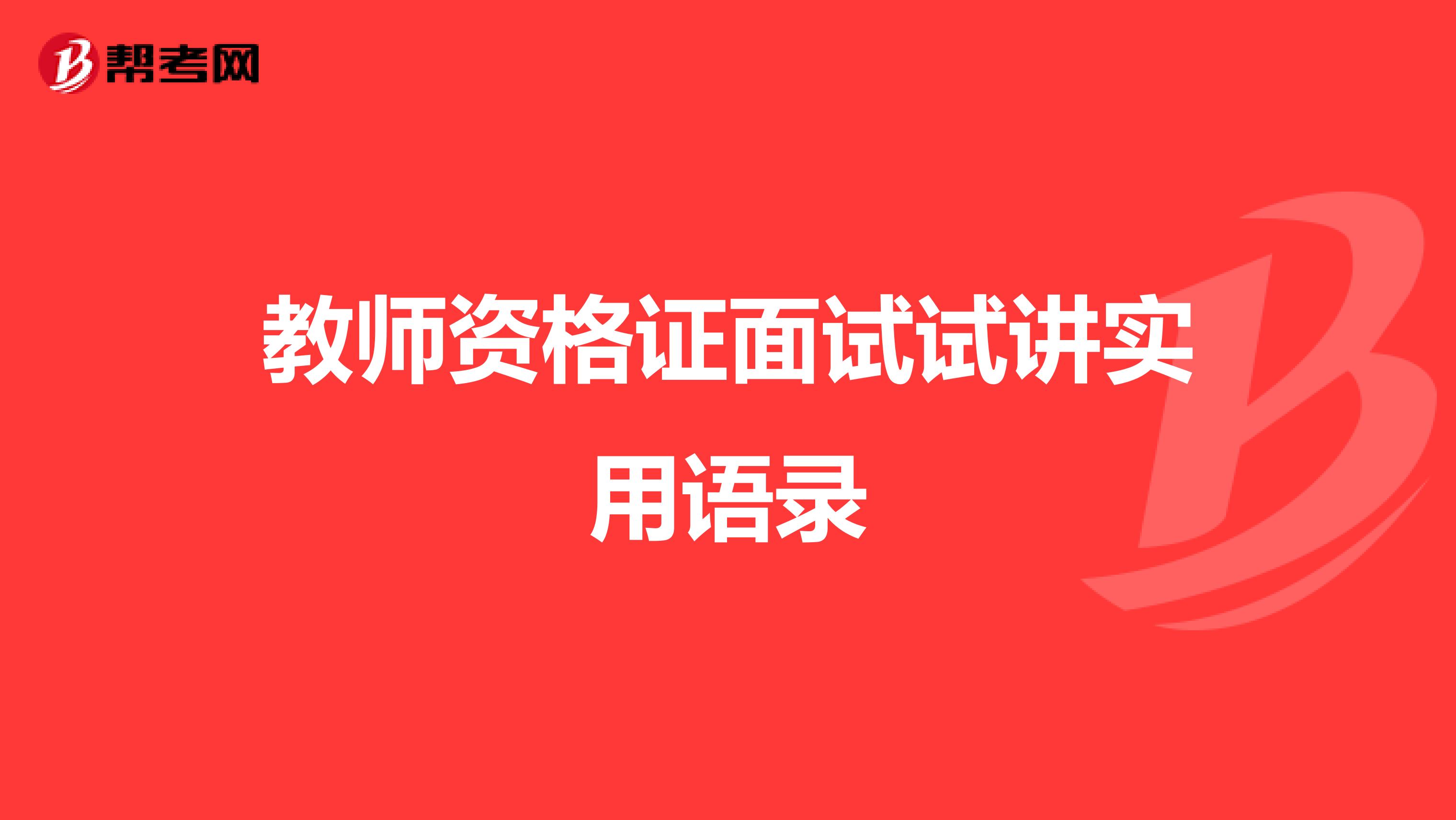 教师资格证面试试讲实用语录