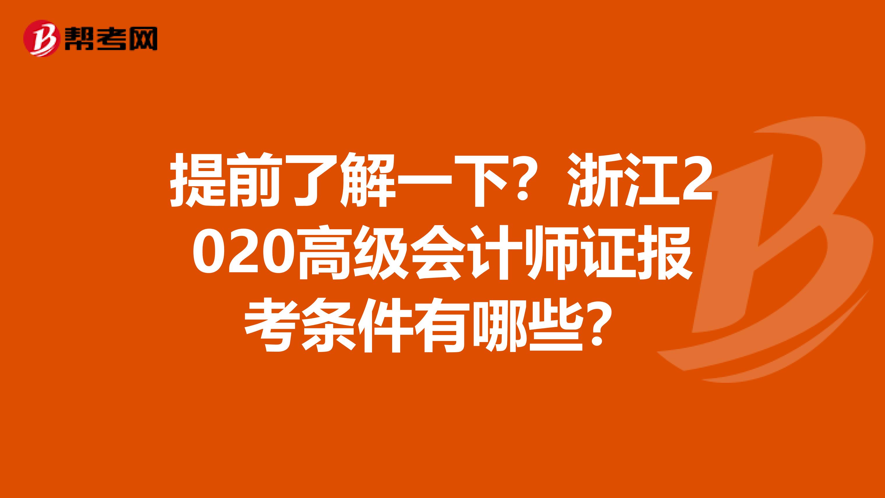 提前了解一下？浙江2020高级会计师证报考条件有哪些？