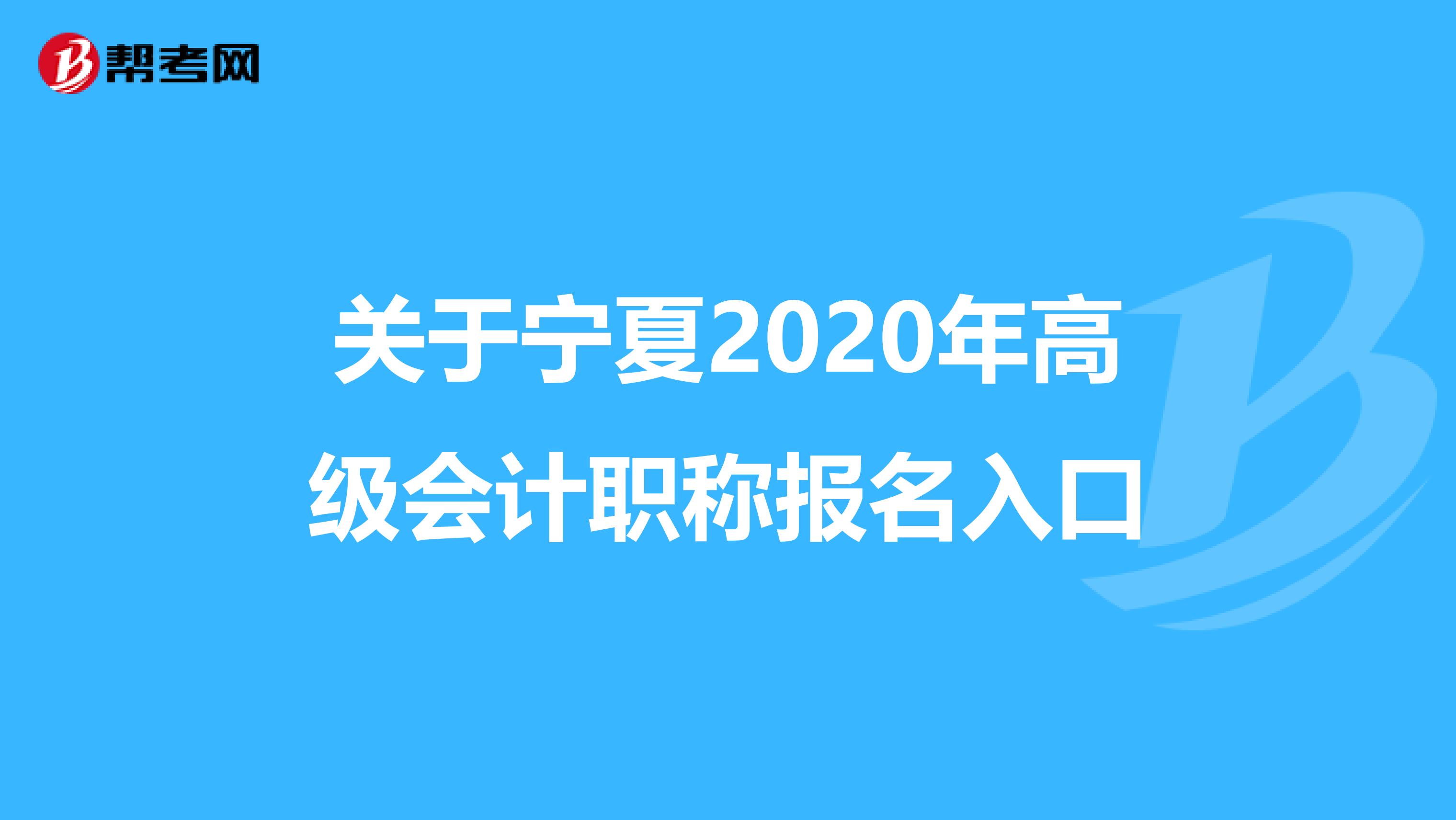 关于宁夏2020年高级会计职称报名入口