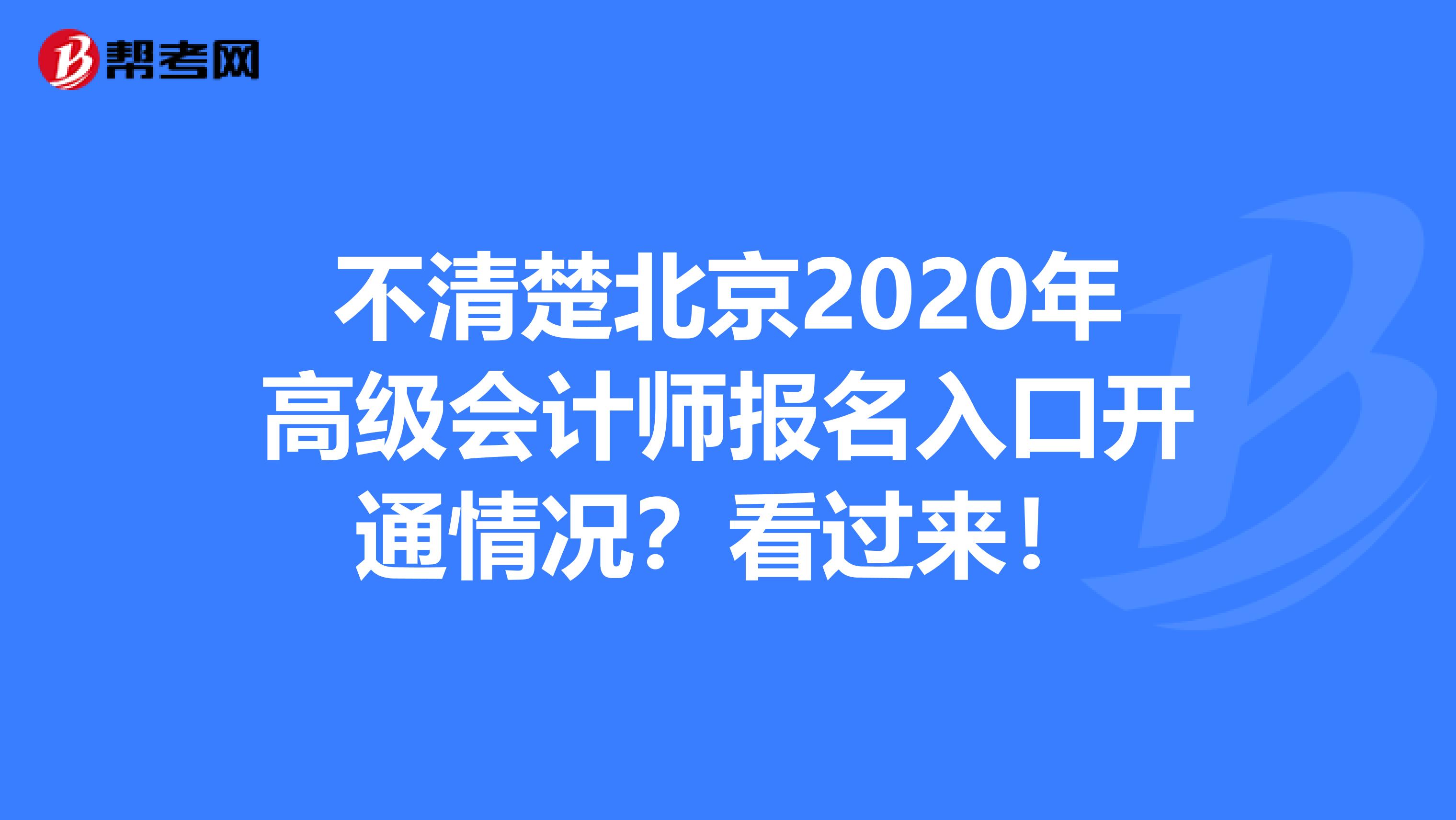 不清楚北京2020年高級(jí)會(huì)計(jì)師報(bào)名入口開通情況？看過來！