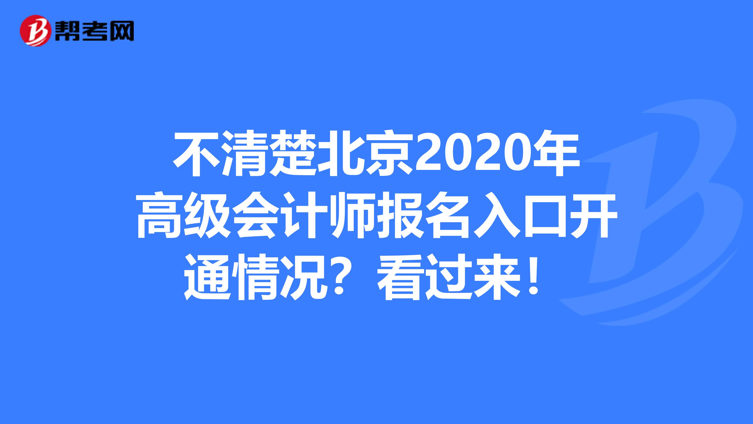 不清楚北京2020年高级会计师报名入口开通情况？看过来！