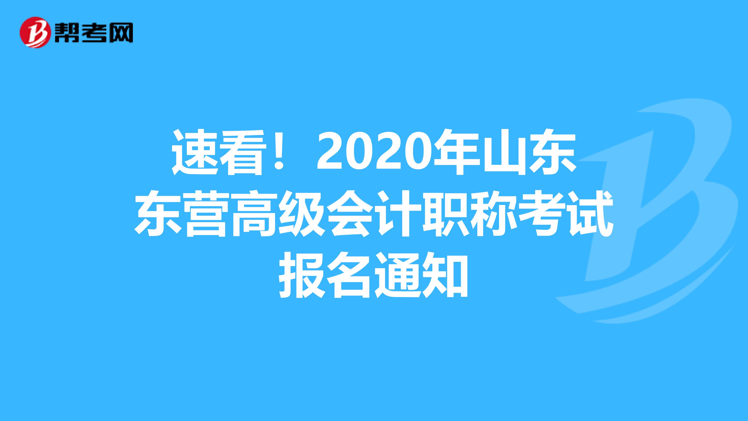 速看！2020年山东东营高级会计职称考试报名通知