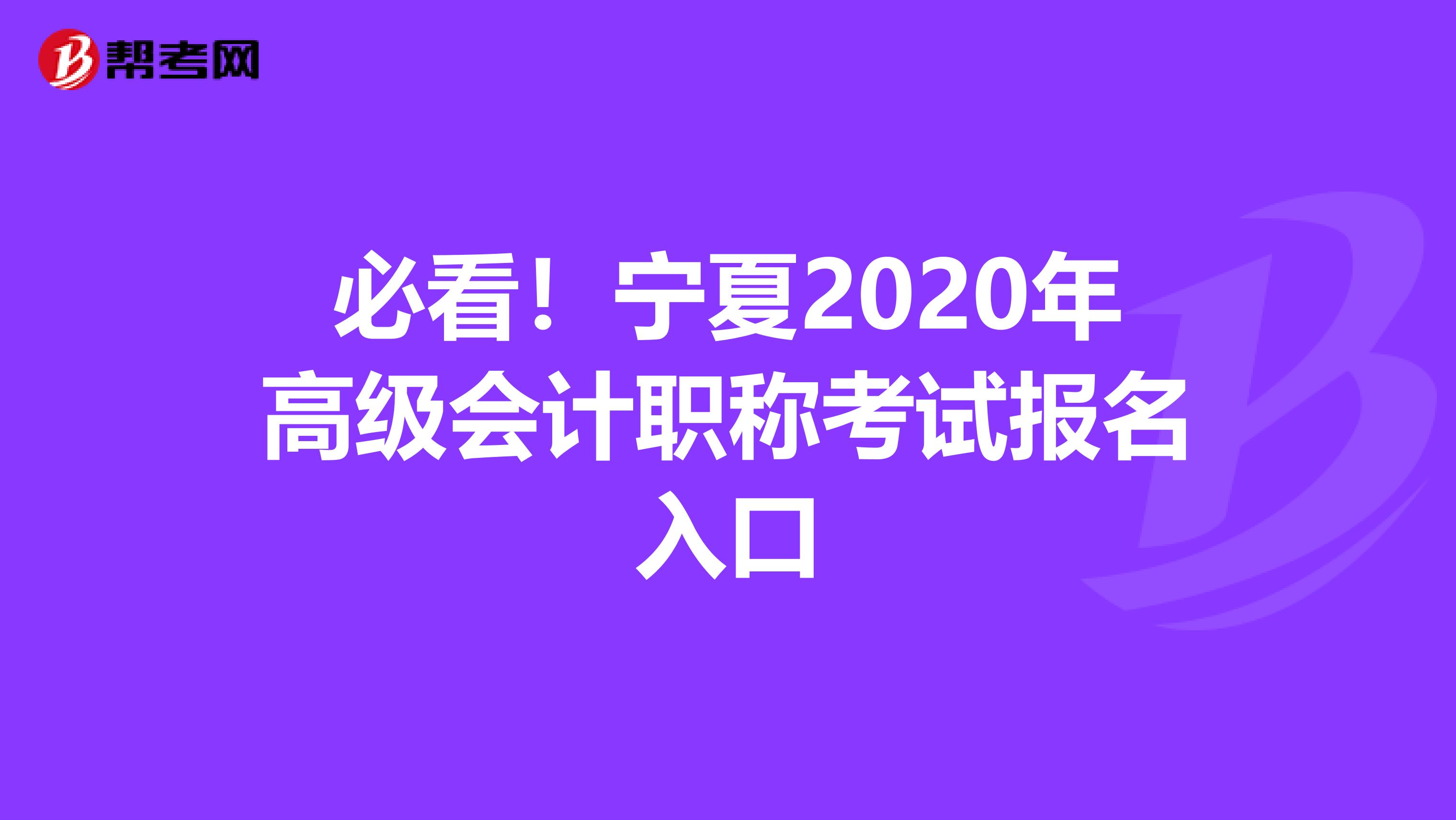 必看！宁夏2020年高级会计职称考试报名入口