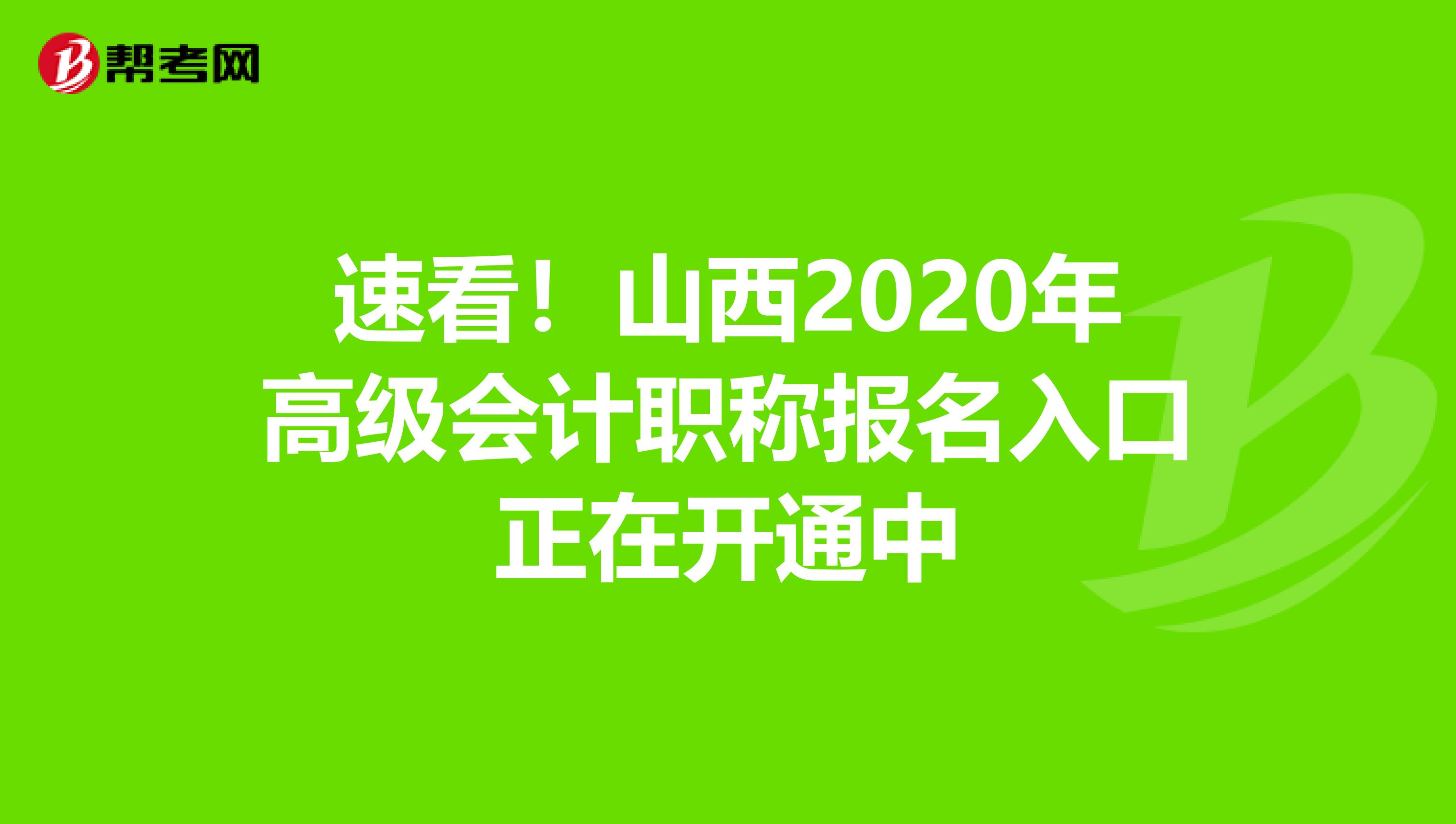 速看！山西2020年高级会计职称报名入口正在开通中