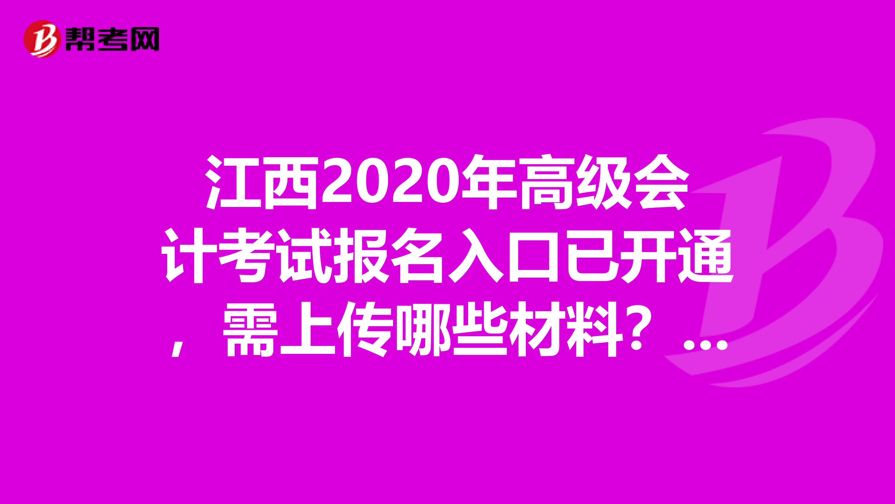 江西2020年高级会计考试报名入口已开通，需上传哪些材料？快来看看