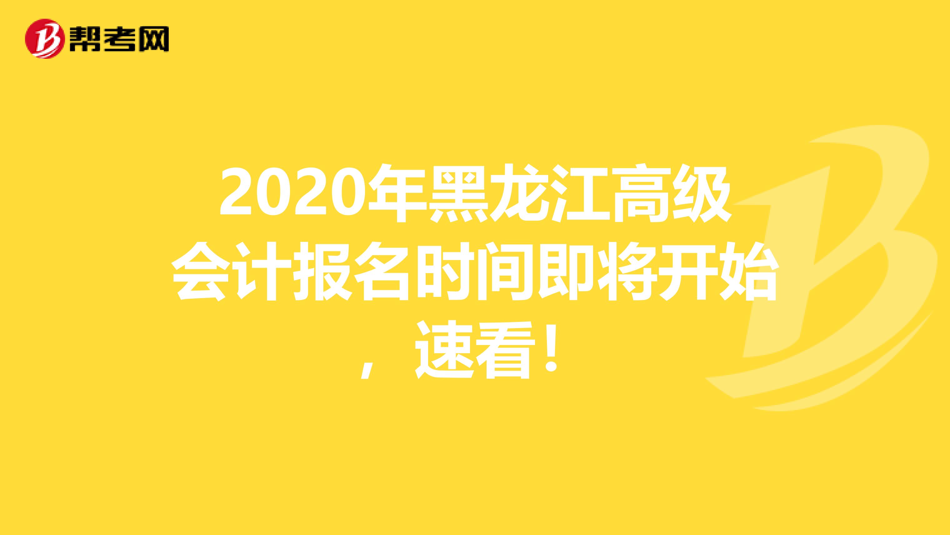 2020年黑龙江高级会计报名时间即将开始，速看！