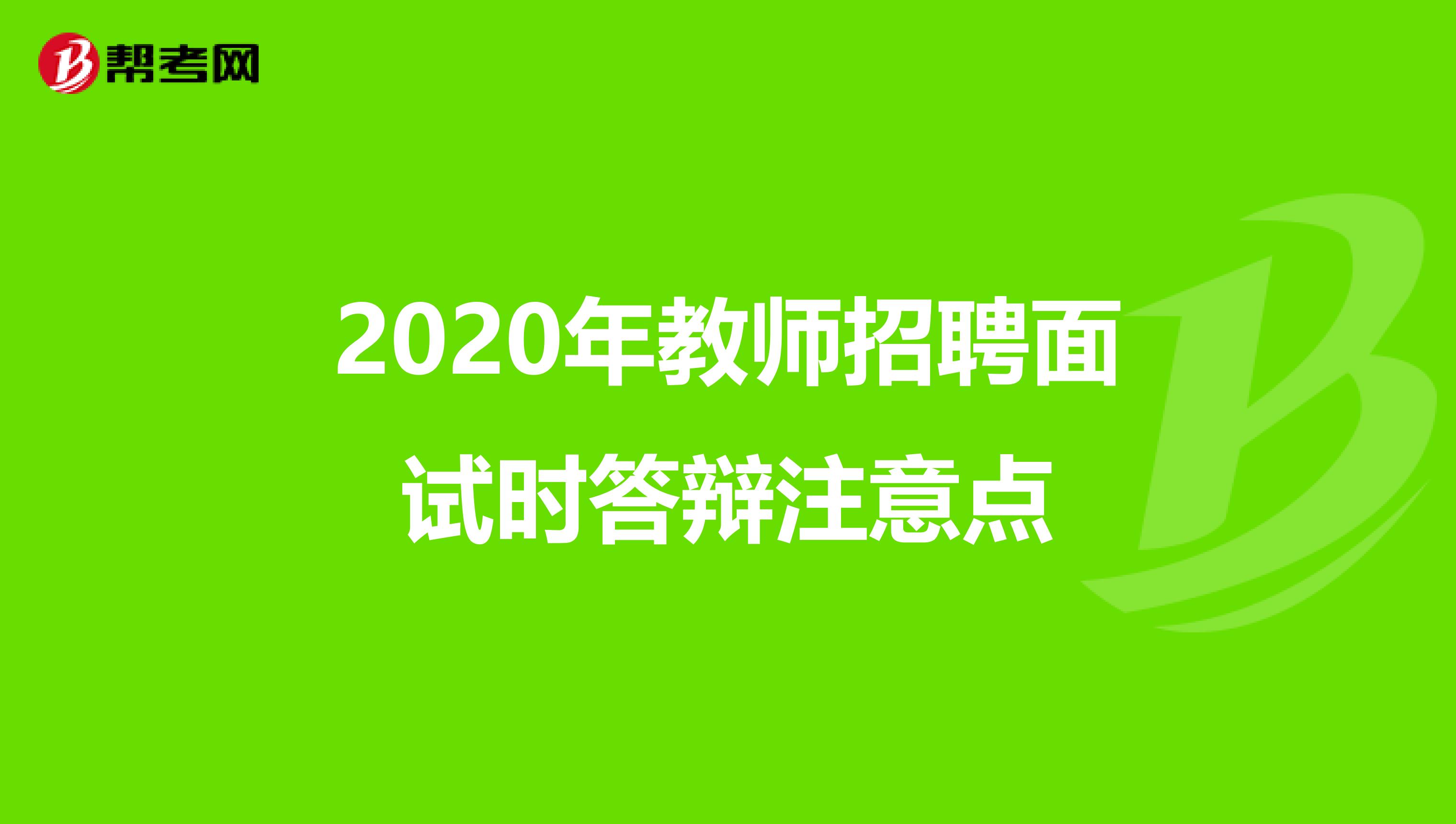 2020年教师招聘面试时答辩注意点