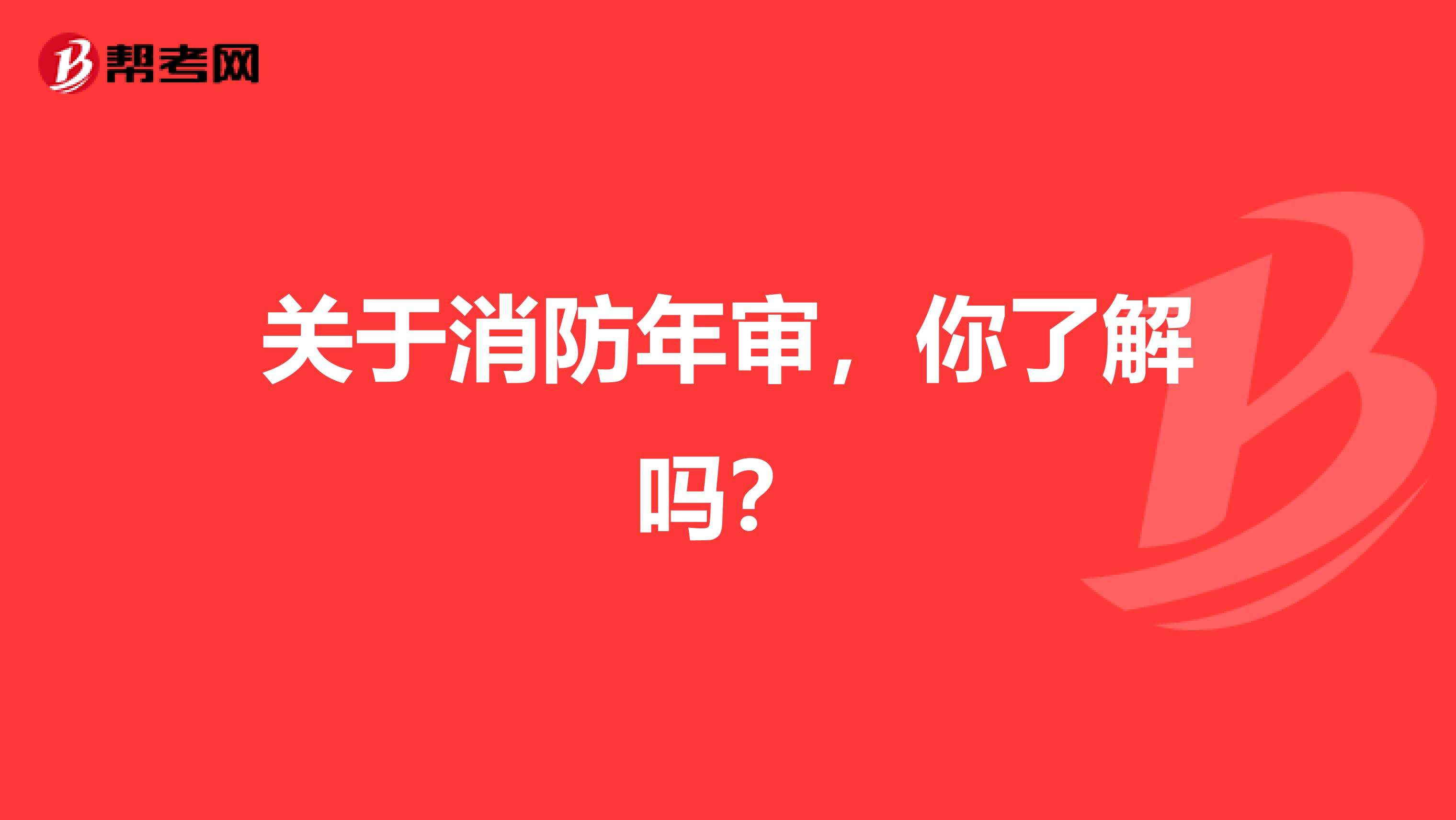 关于消防年审，你了解吗？