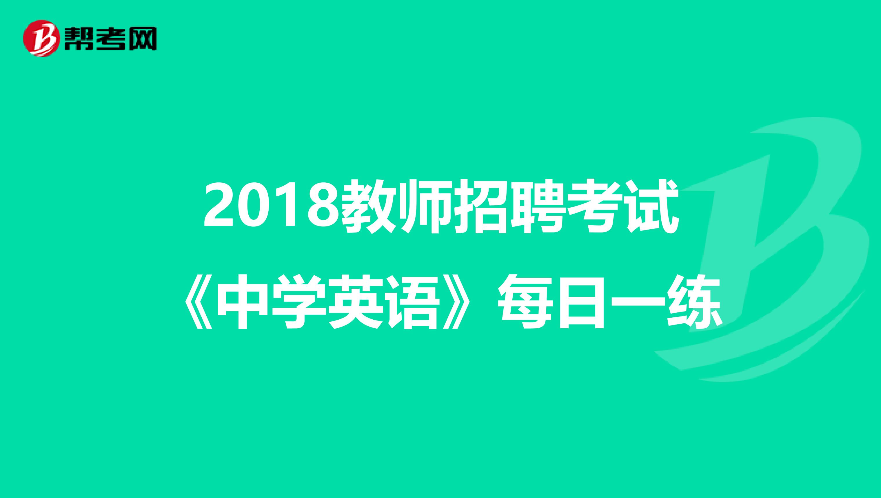 2018教师招聘考试《中学英语》每日一练