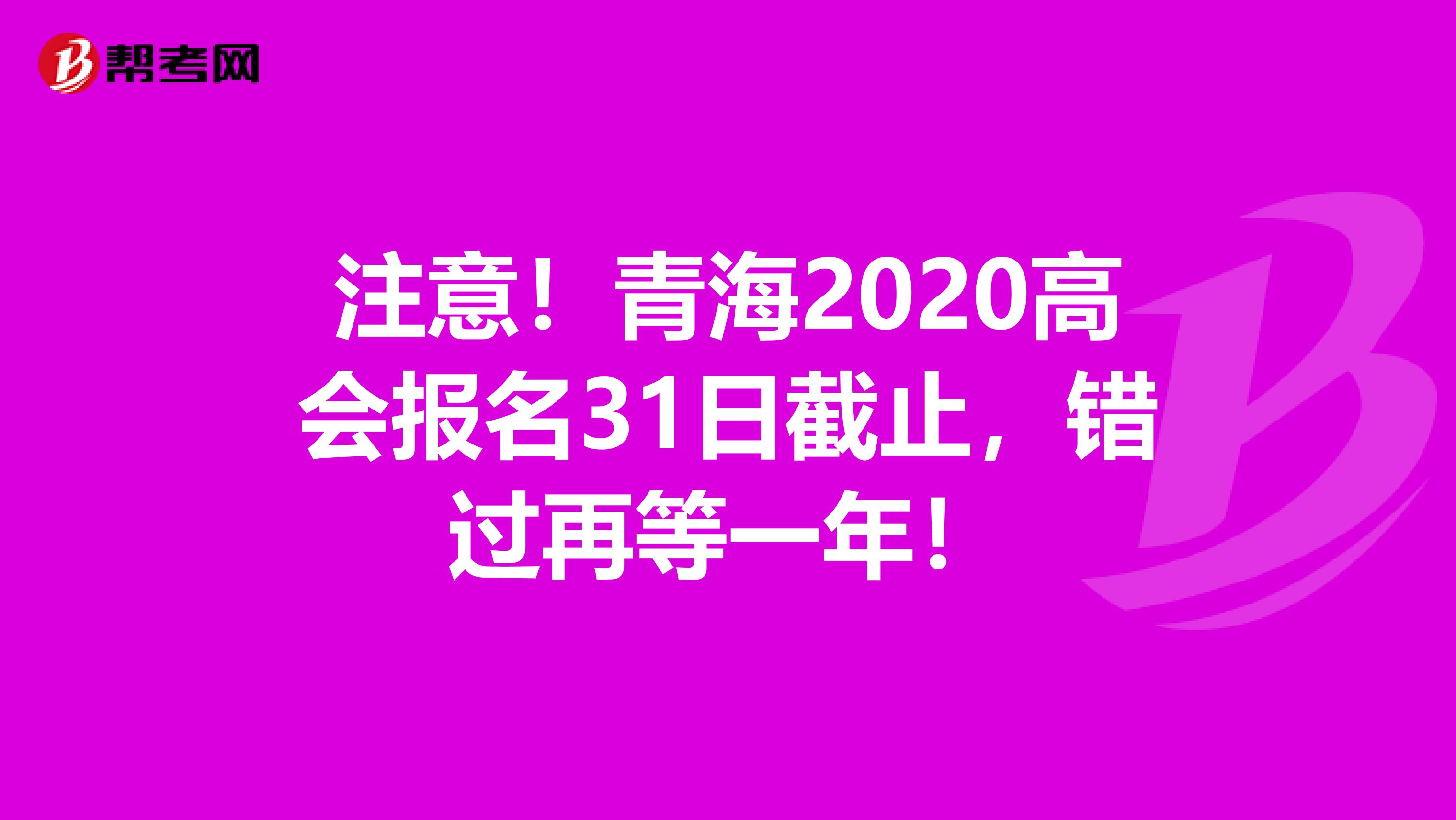 注意！青海2020高会报名31日截止，错过再等一年！