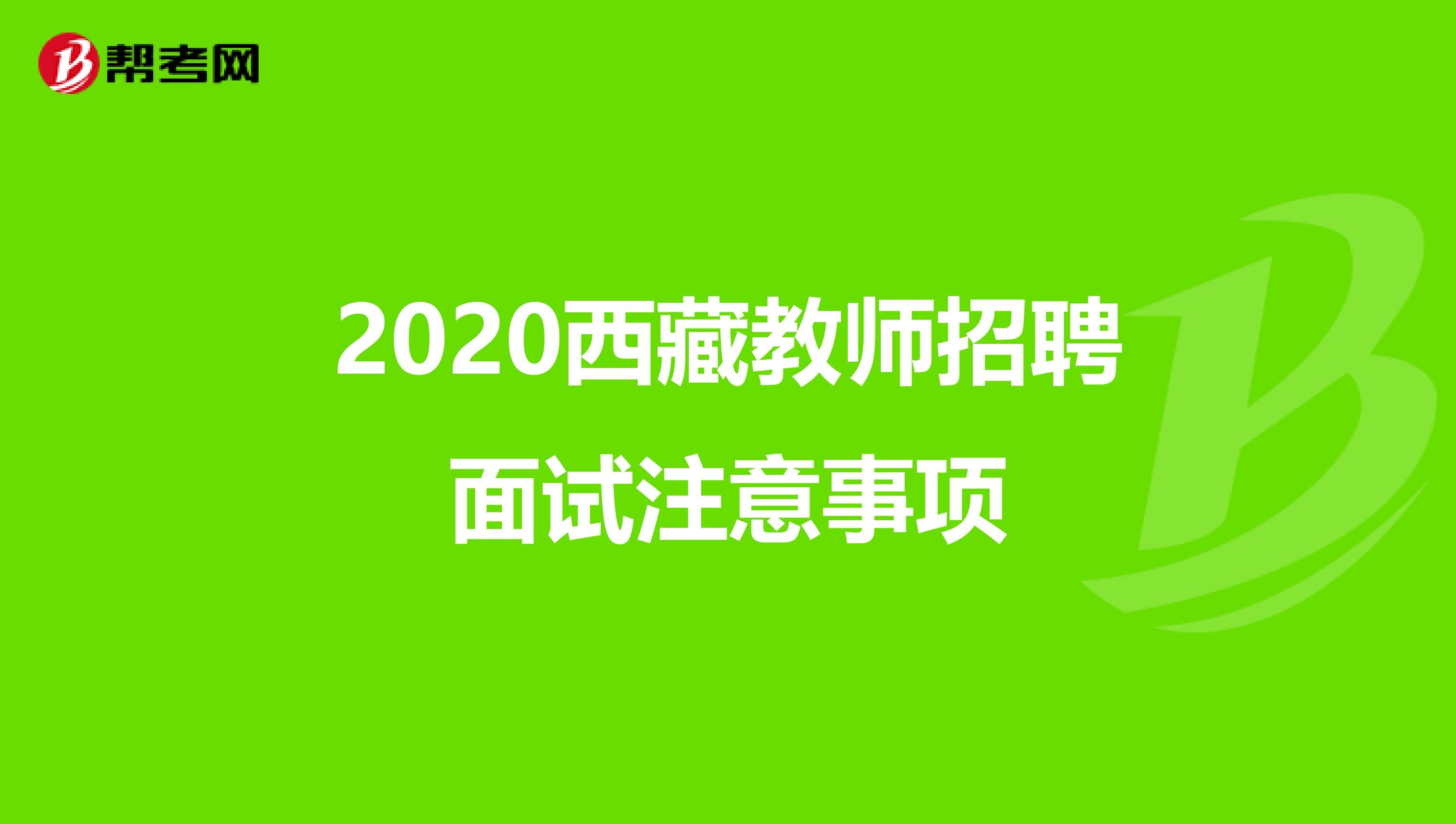 2020西藏教师招聘面试注意事项