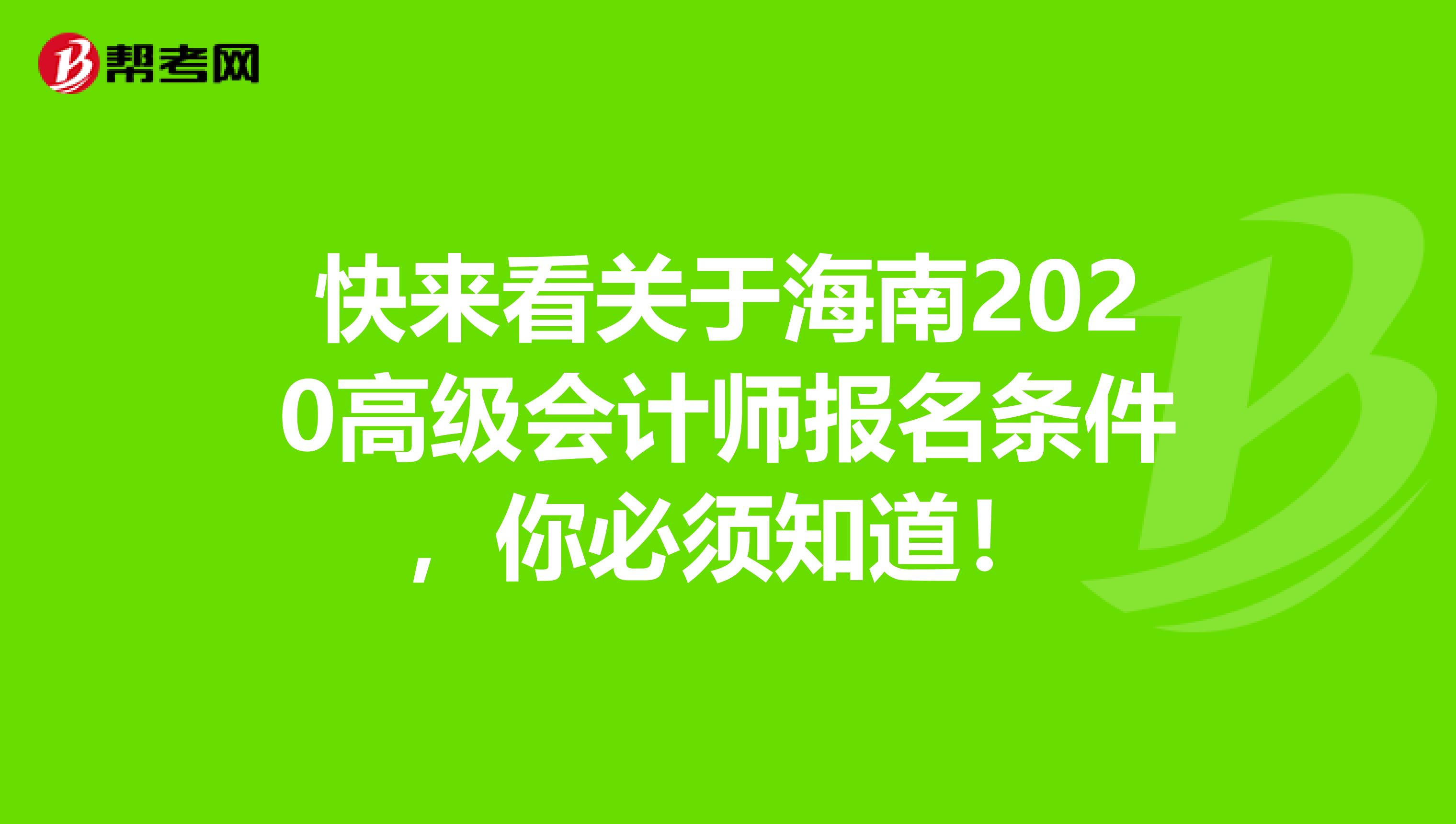 快来看关于海南2020高级会计师报名条件，你必须知道！