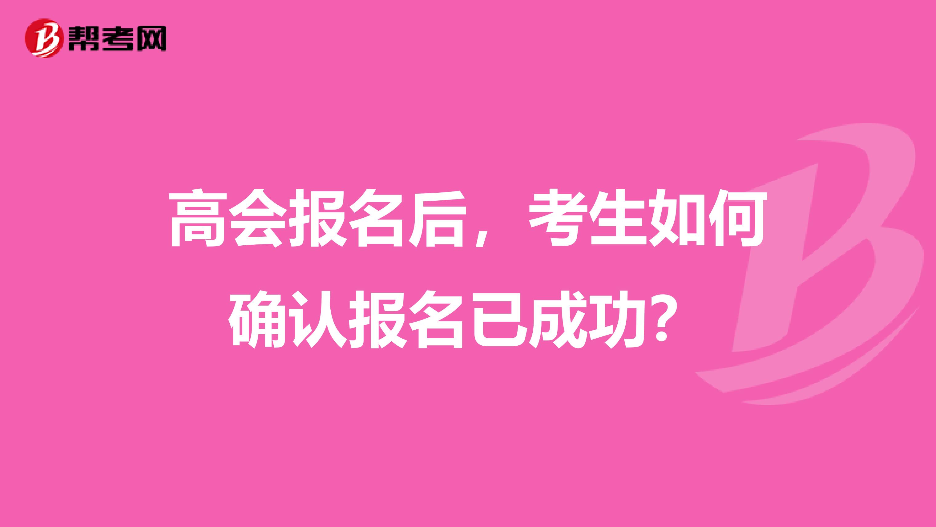 高会报名后，考生如何确认报名已成功？