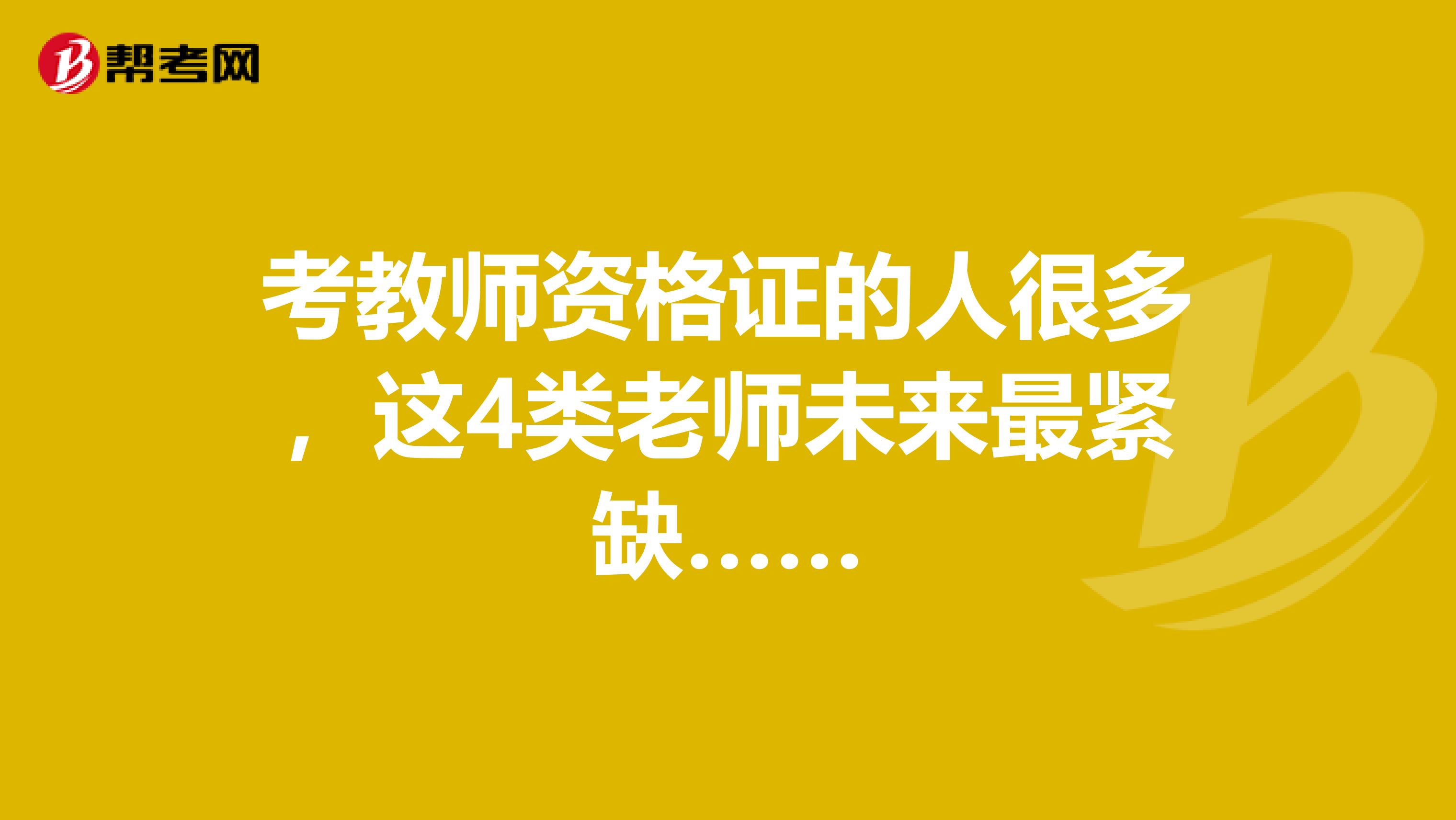 考教师资格证的人很多，这4类老师未来最紧缺……