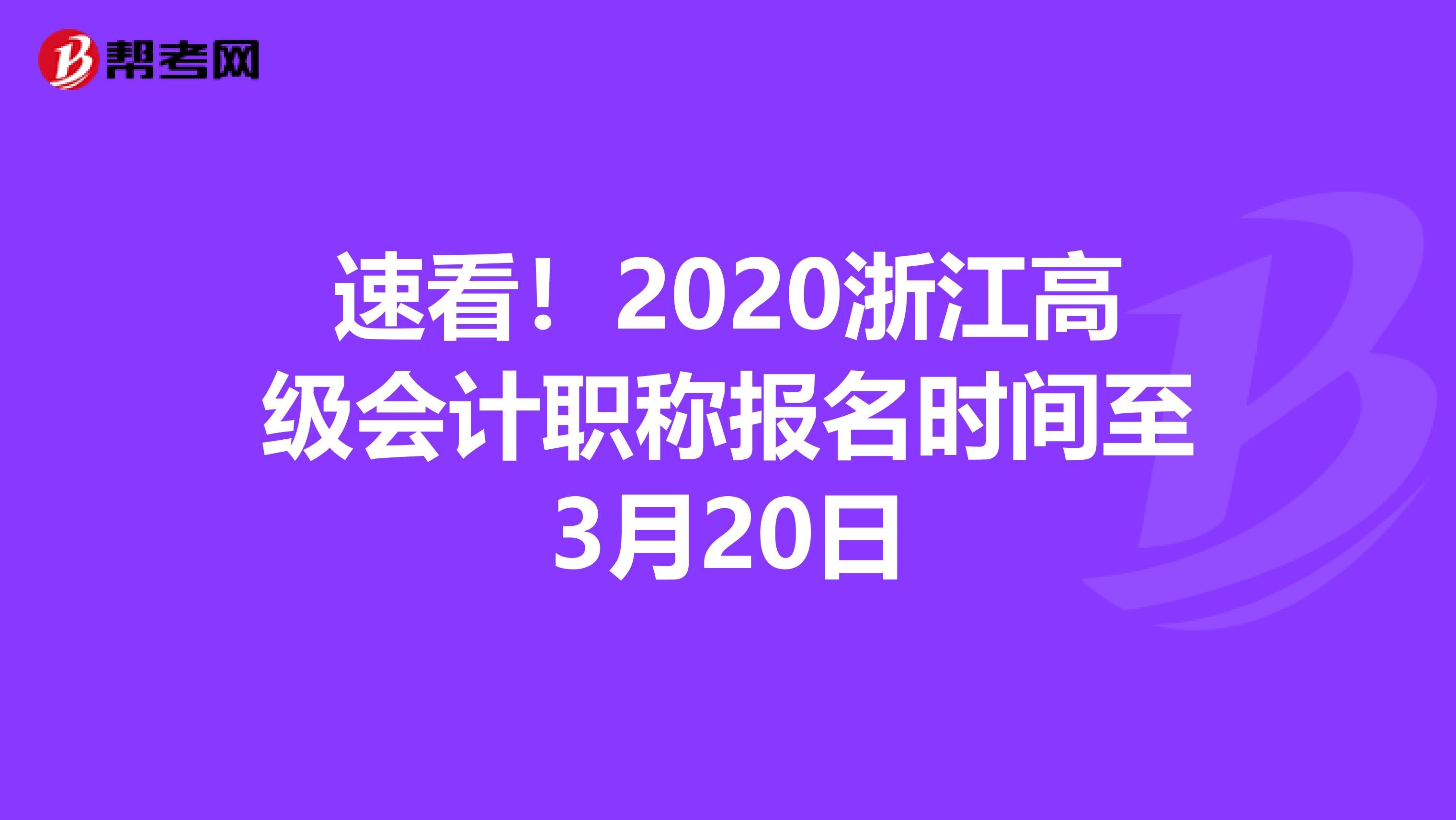 速看！2020浙江高级会计职称报名时间至3月20日