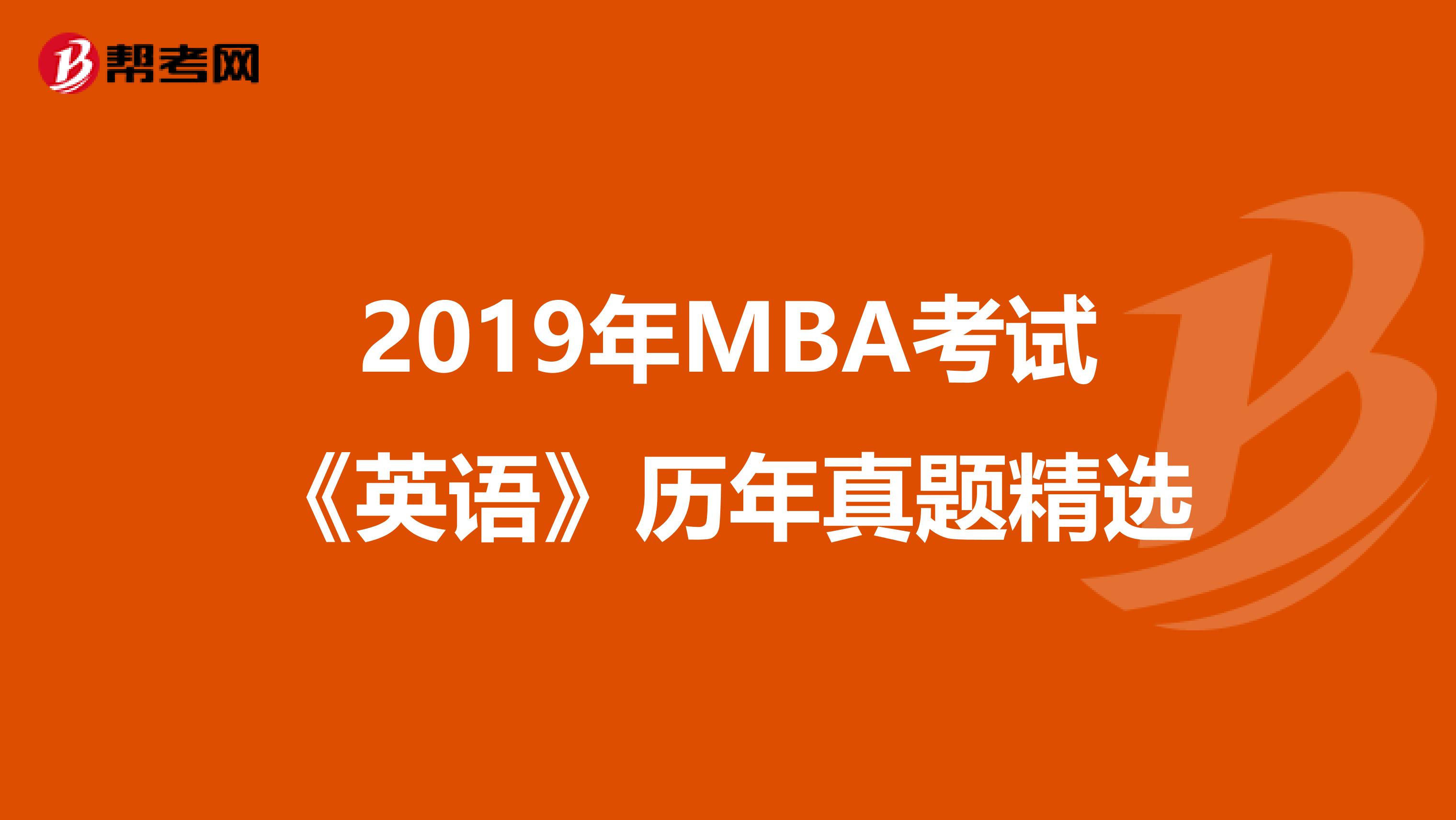 2019年MBA考试《英语》历年真题精选