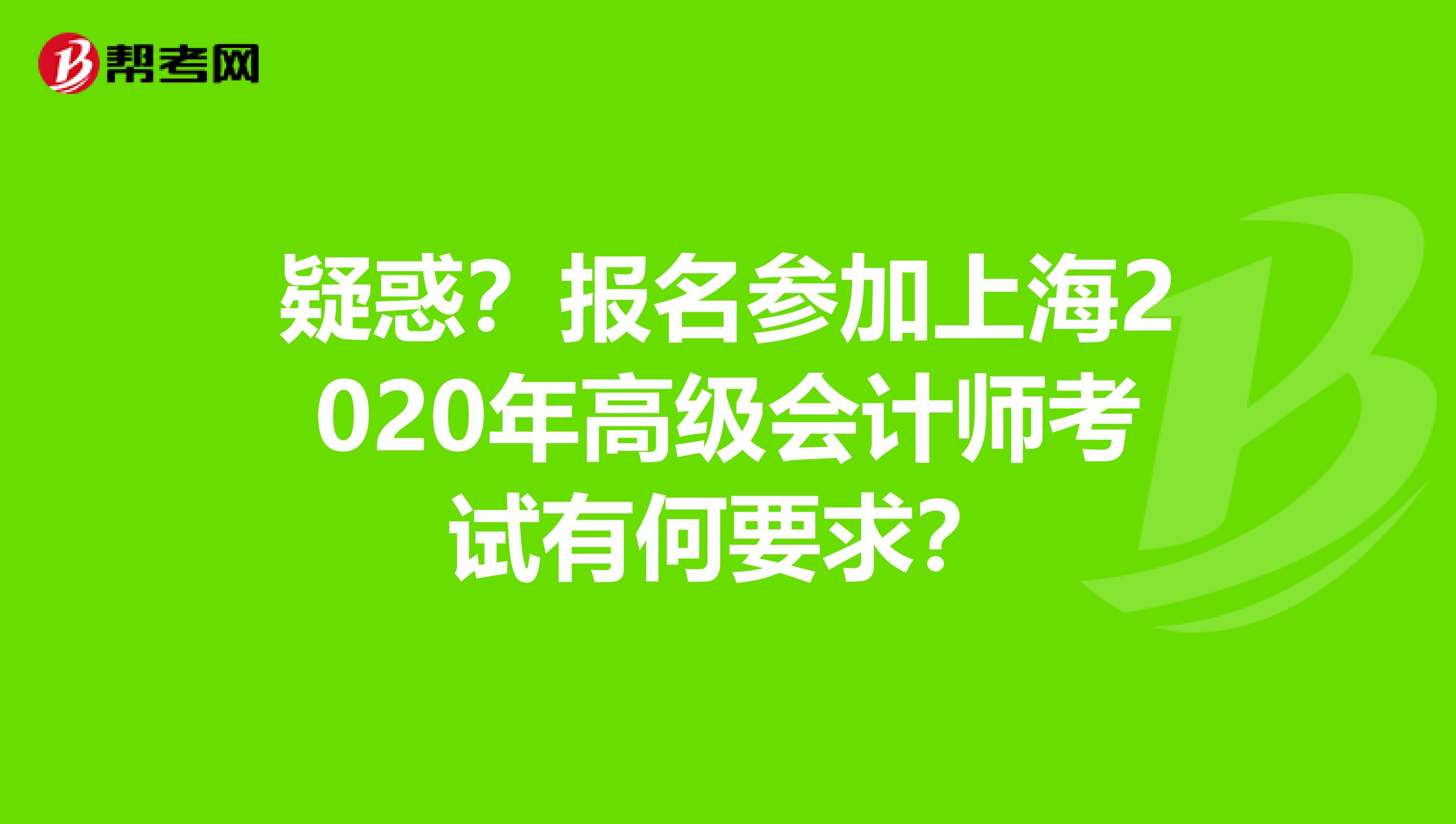疑惑？报名参加上海2020年高级会计师考试有何要求？