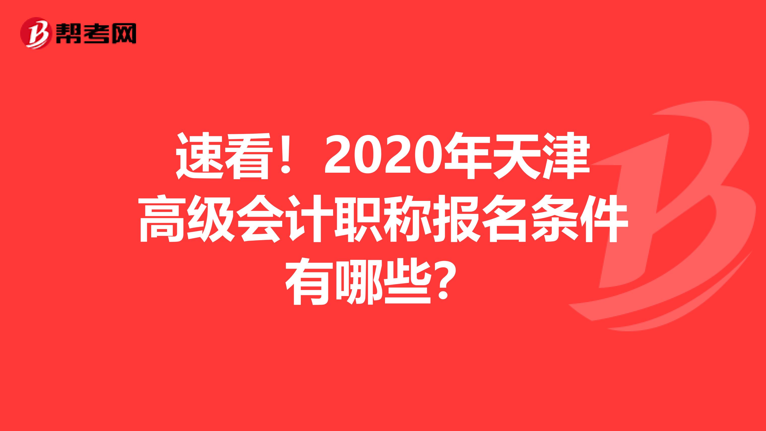 速看！2020年天津高級(jí)會(huì)計(jì)職稱報(bào)名條件有哪些？