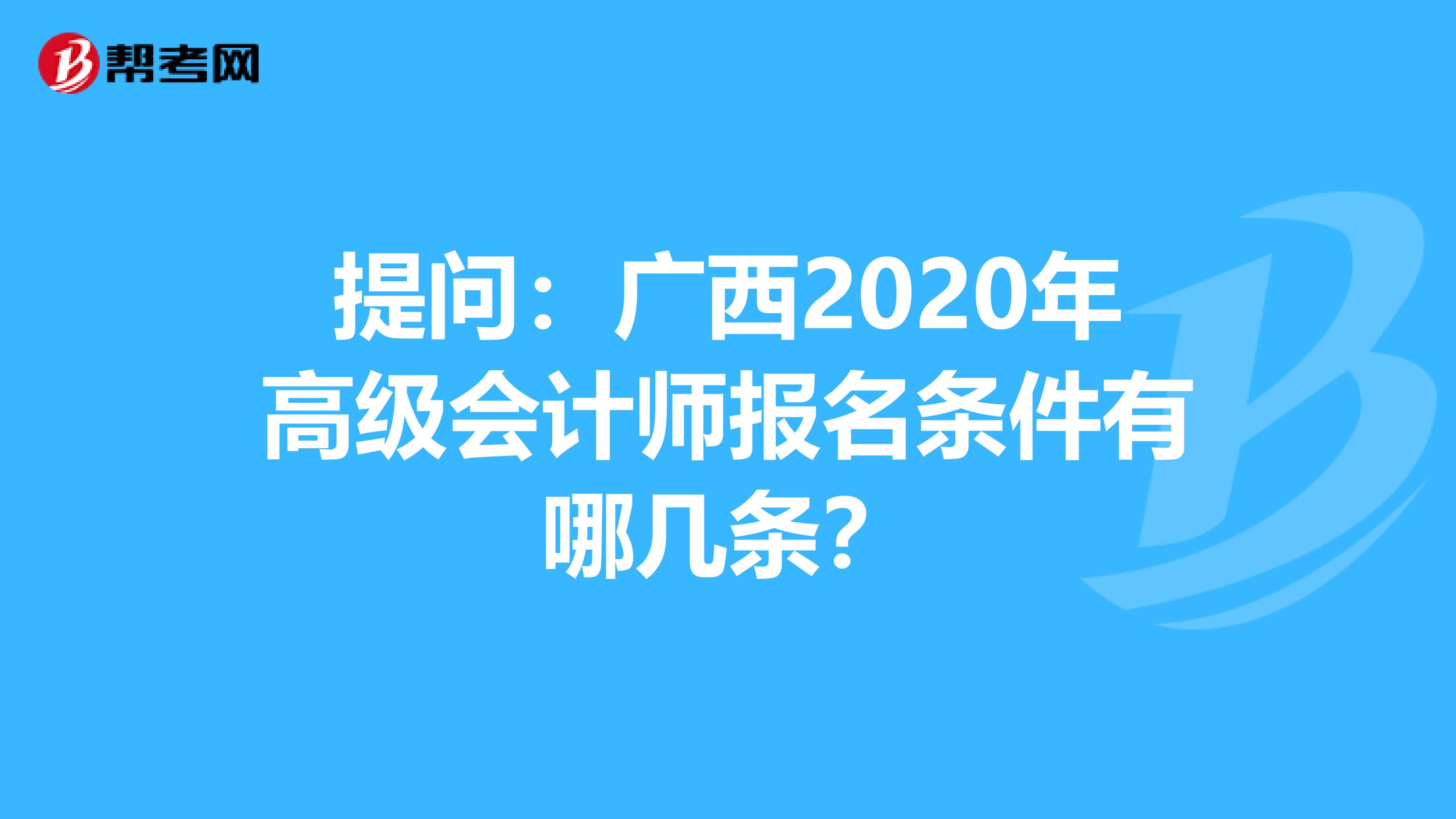 提问：广西2020年高级会计师报名条件有哪几条？