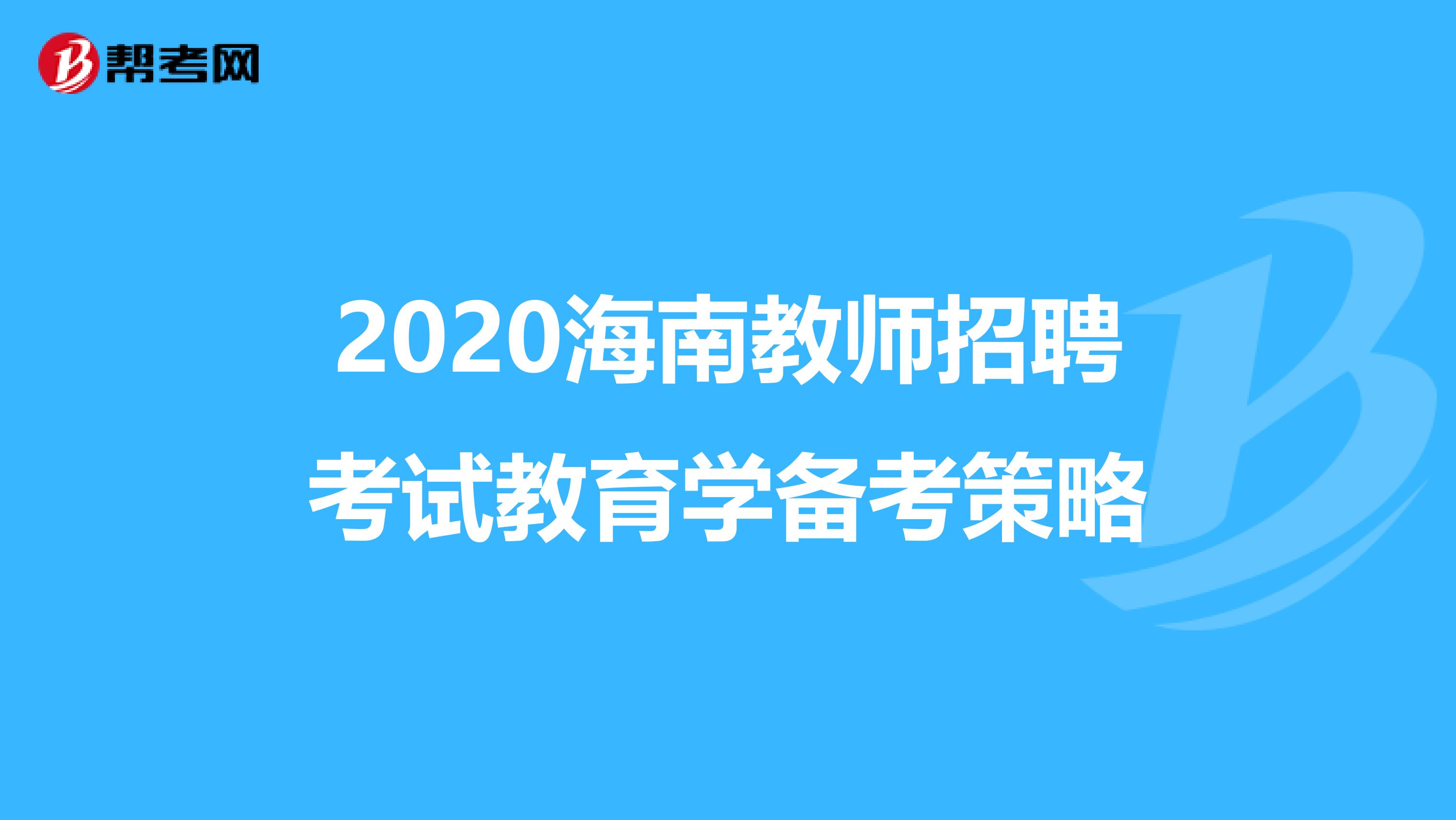 2020海南教师招聘考试教育学备考策略