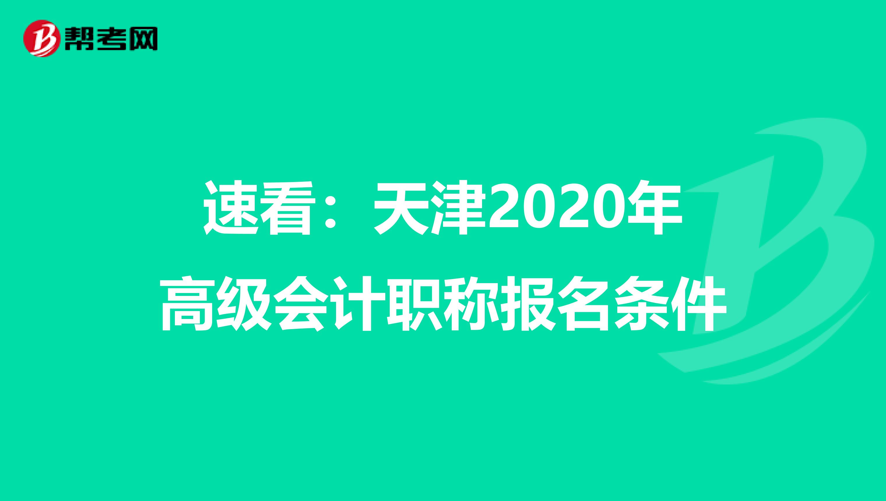 速看：天津2020年高级会计职称报名条件