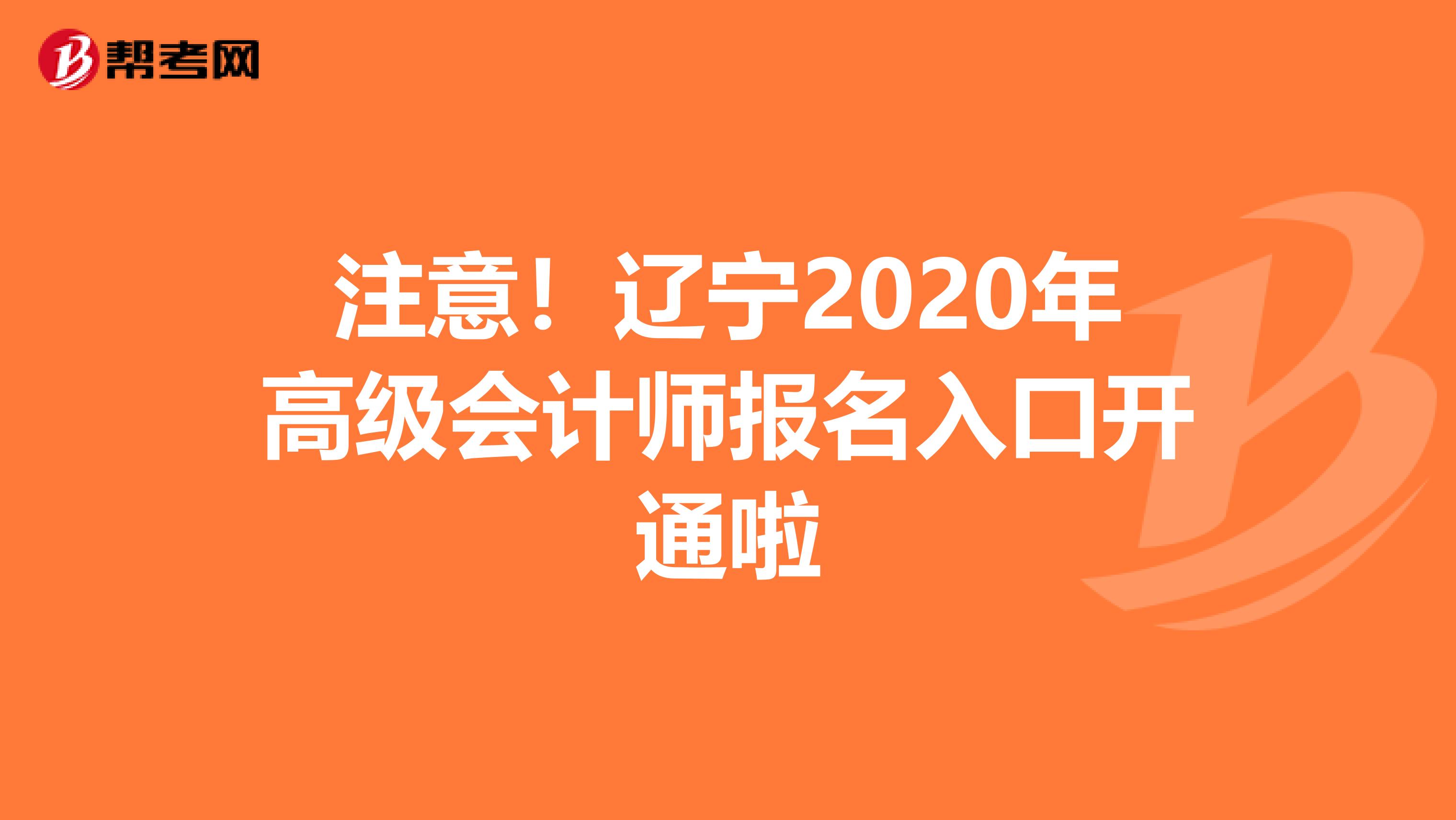 注意！辽宁2020年高级会计师报名入口开通啦