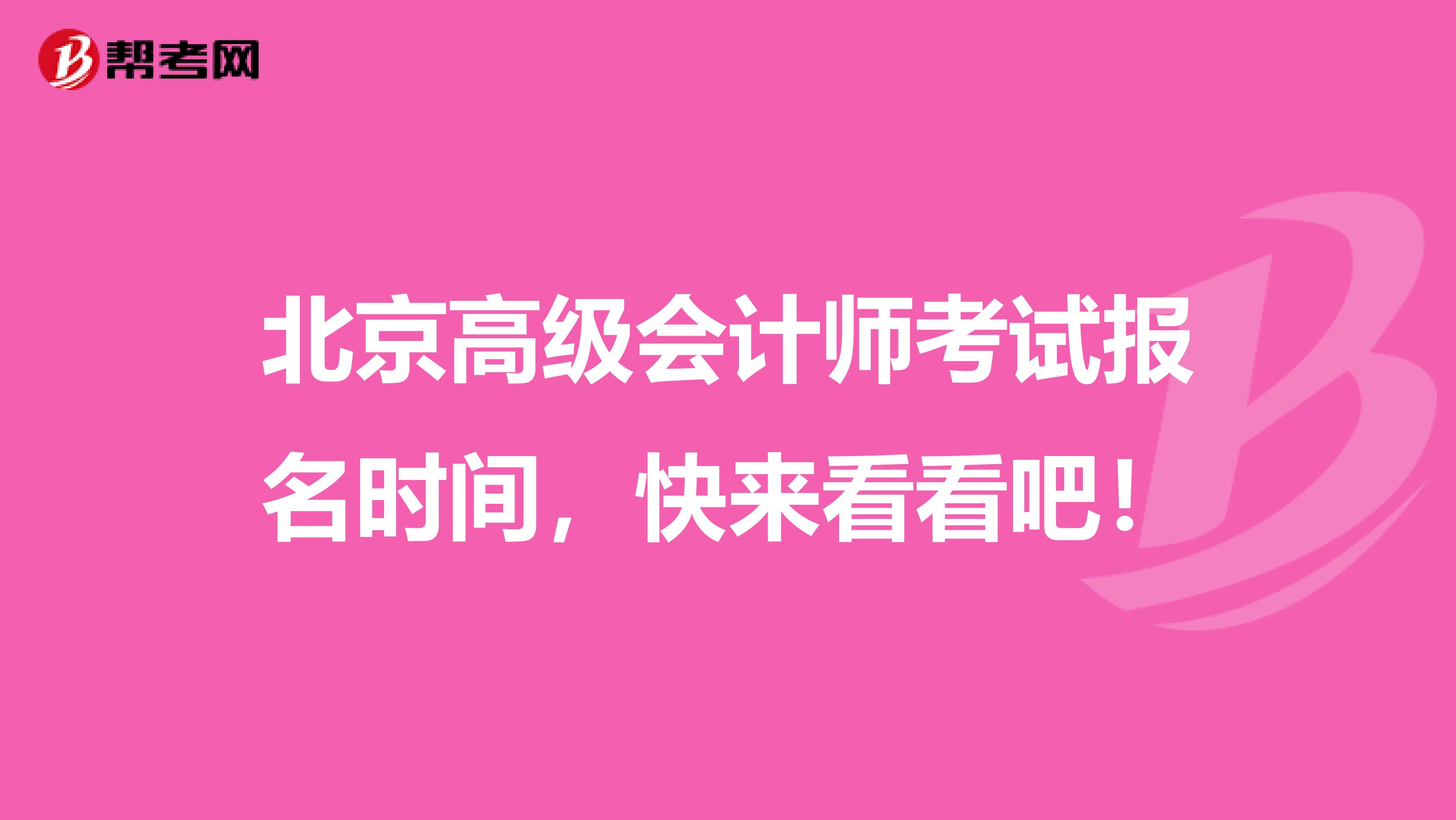 北京高级会计师考试报名时间，快来看看吧！