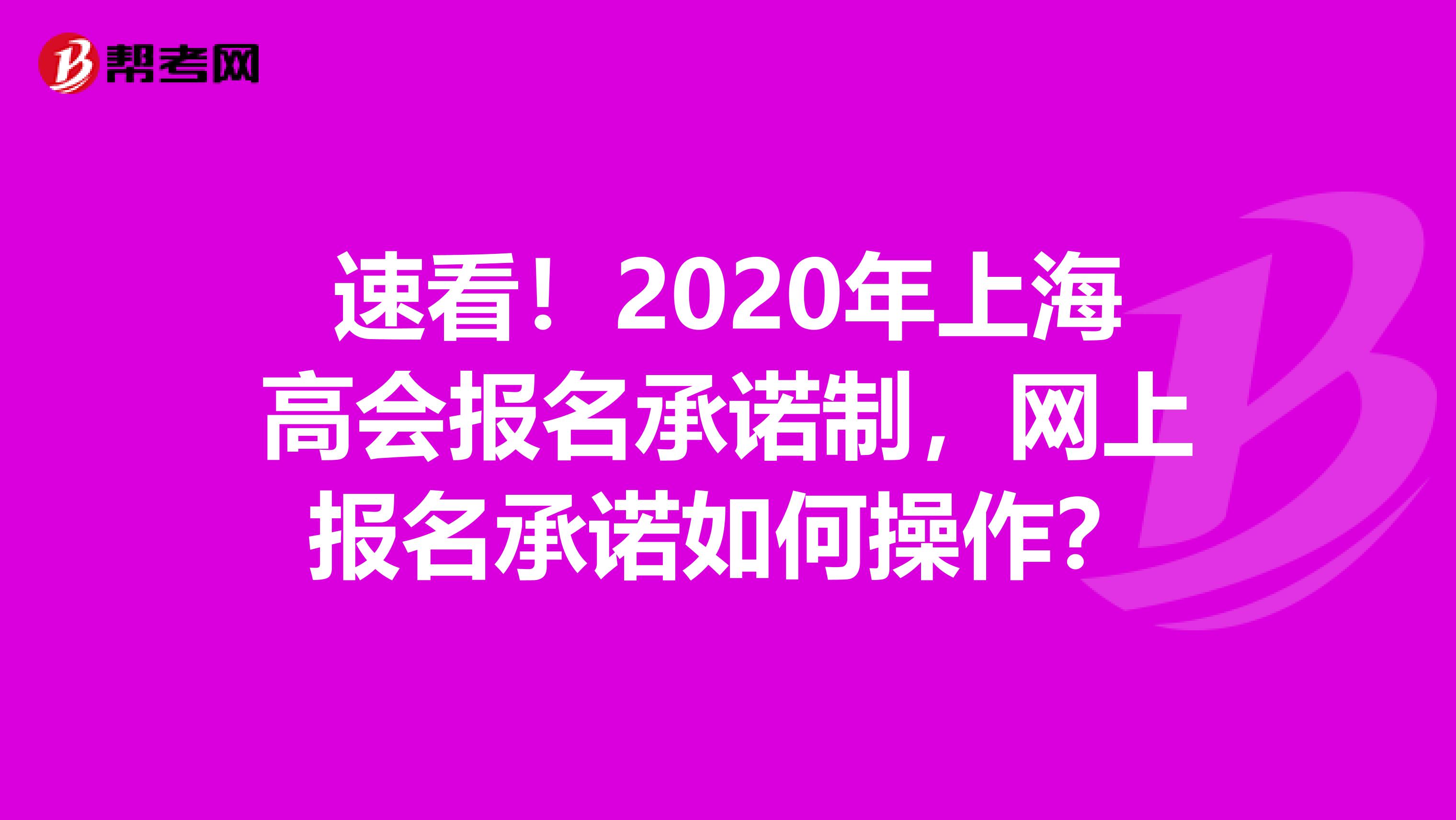 速看！2020年上海高會(huì)報(bào)名承諾制，網(wǎng)上報(bào)名承諾如何操作？