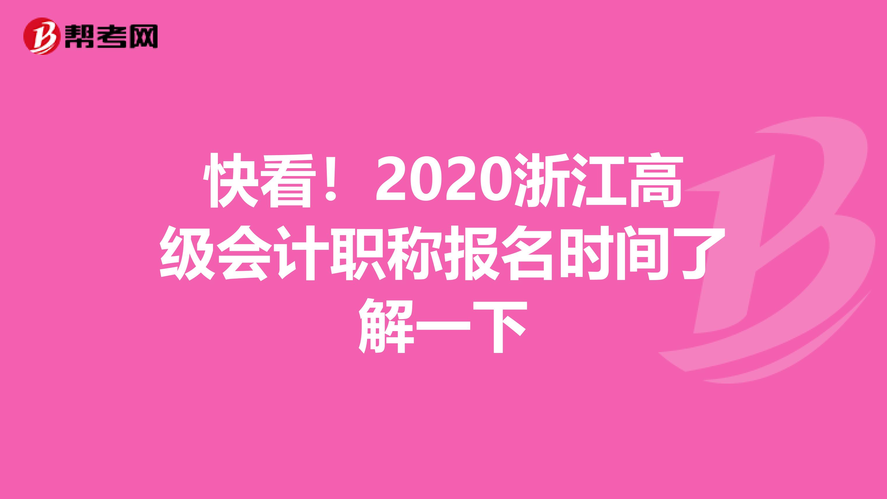 快看！2020浙江高级会计职称报名时间了解一下