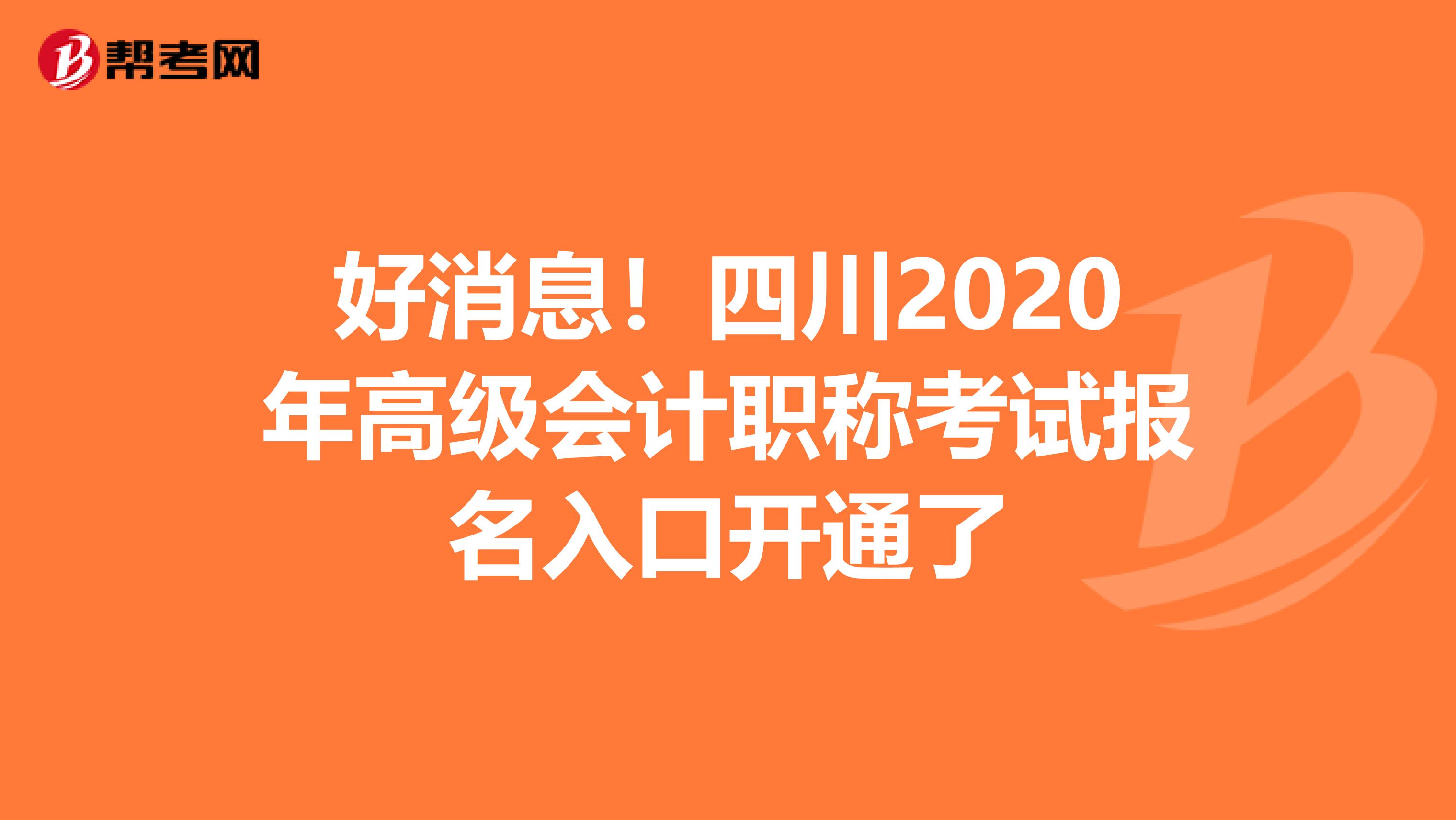 好消息！四川2020年高级会计职称考试报名入口开通了