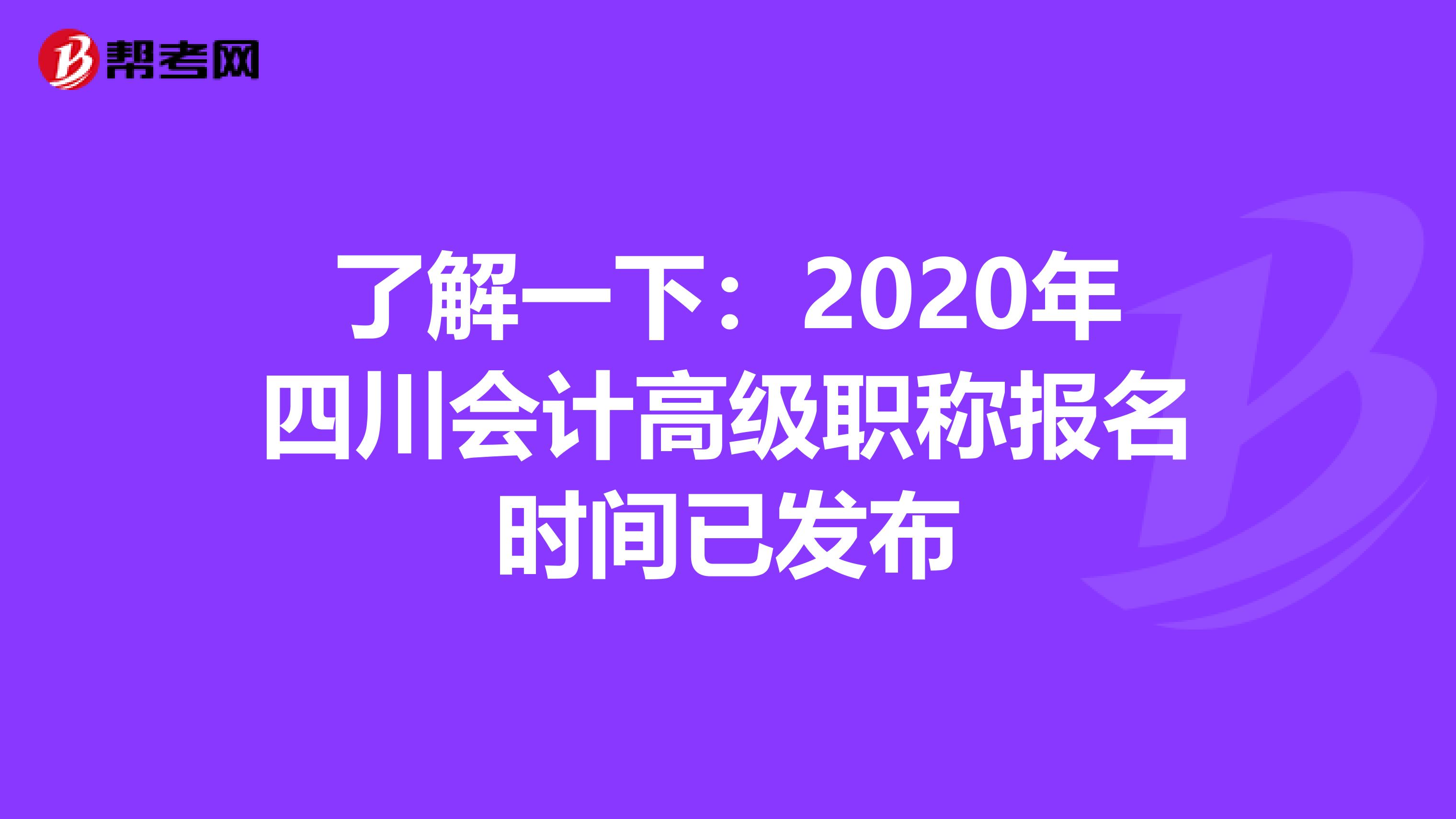 了解一下：2020年四川会计高级职称报名时间已发布