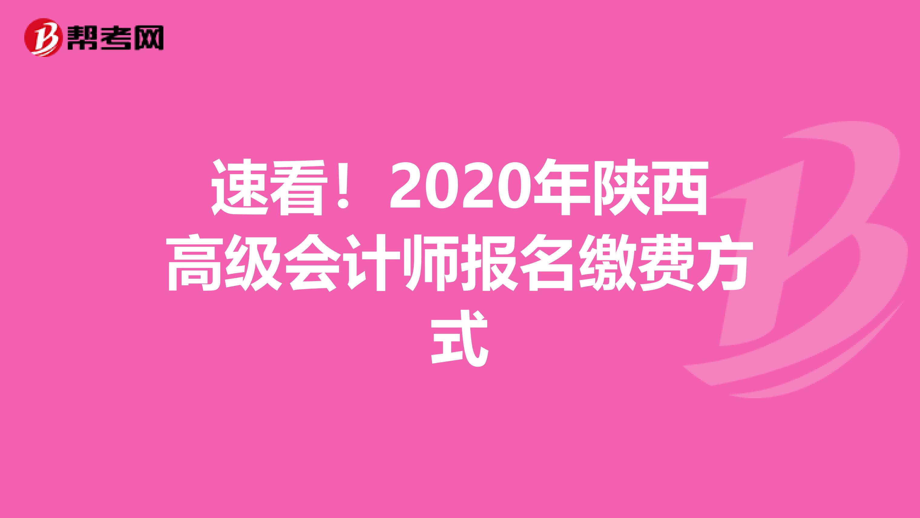速看！2020年陕西高级会计师报名缴费方式