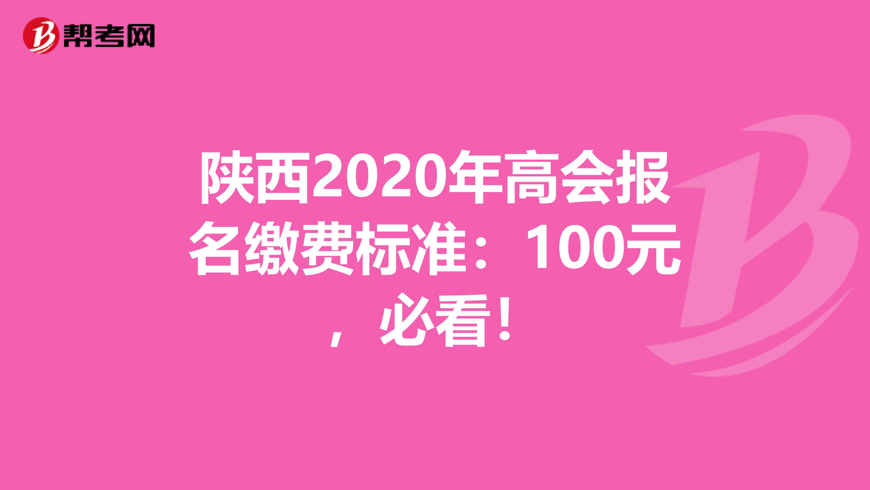 陕西2020年高会报名缴费标准：100元，必看！