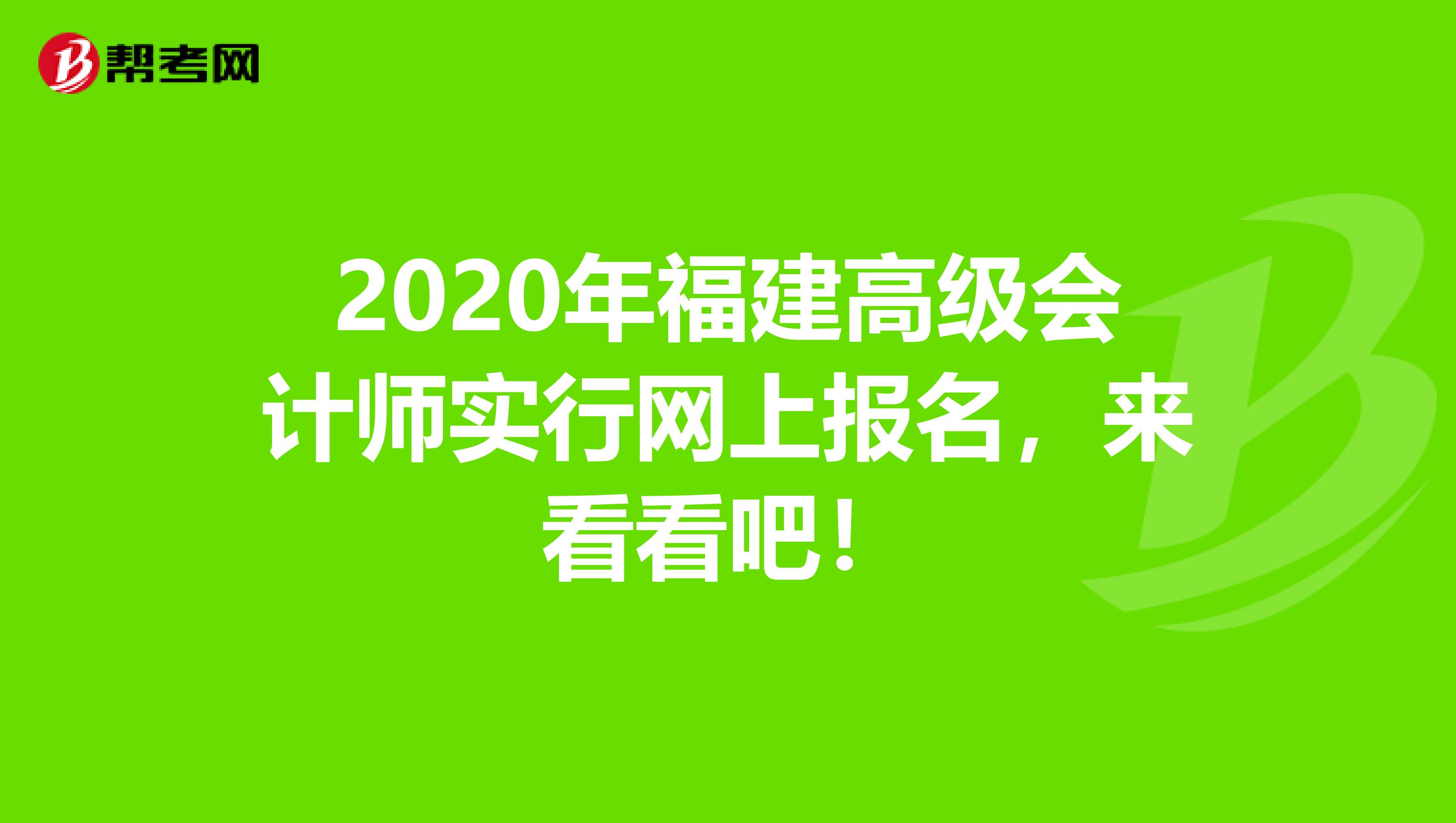 2020年福建高級會計師實行網(wǎng)上報名，來看看吧！