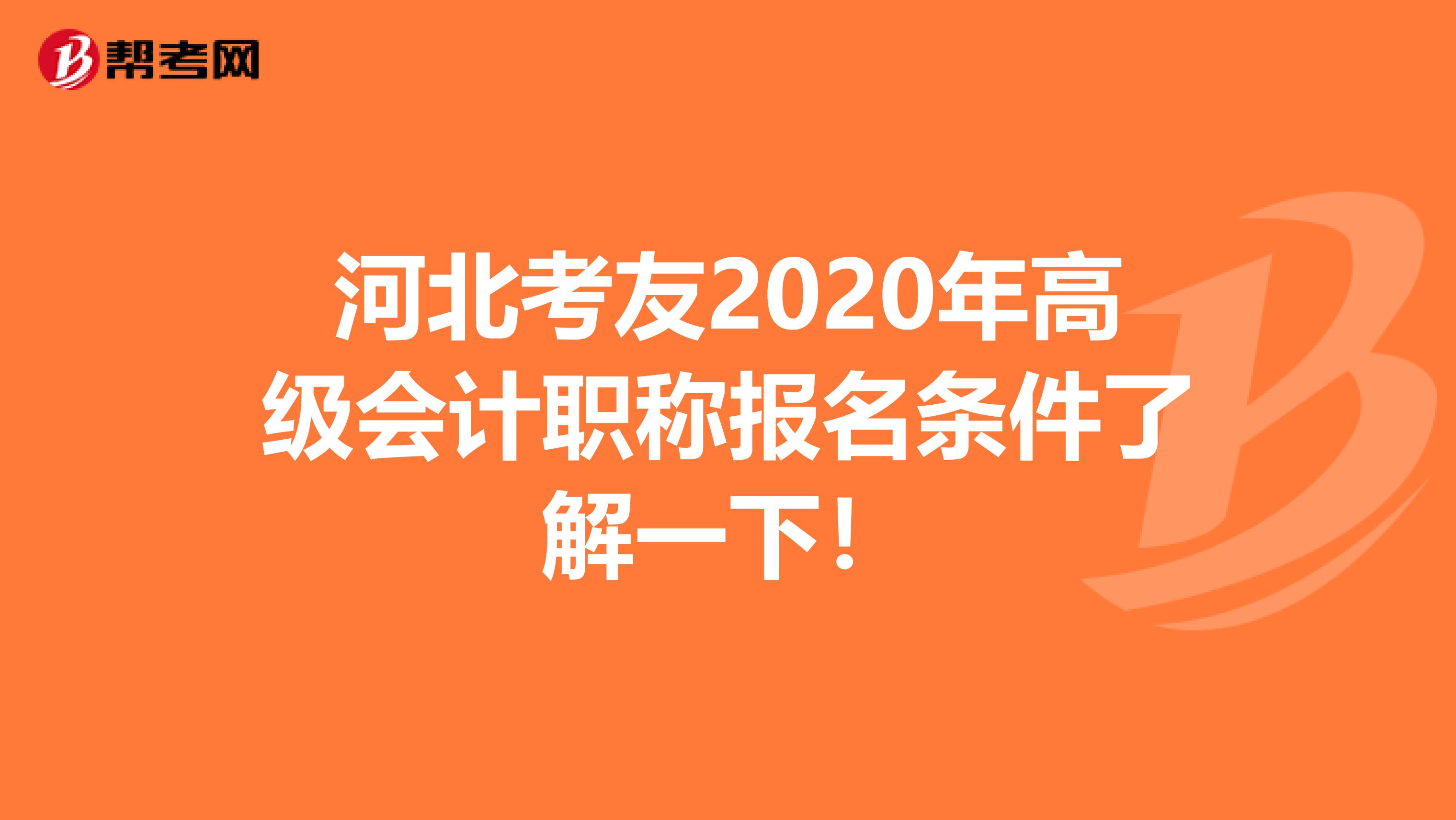 河北考友2020年高级会计职称报名条件了解一下！