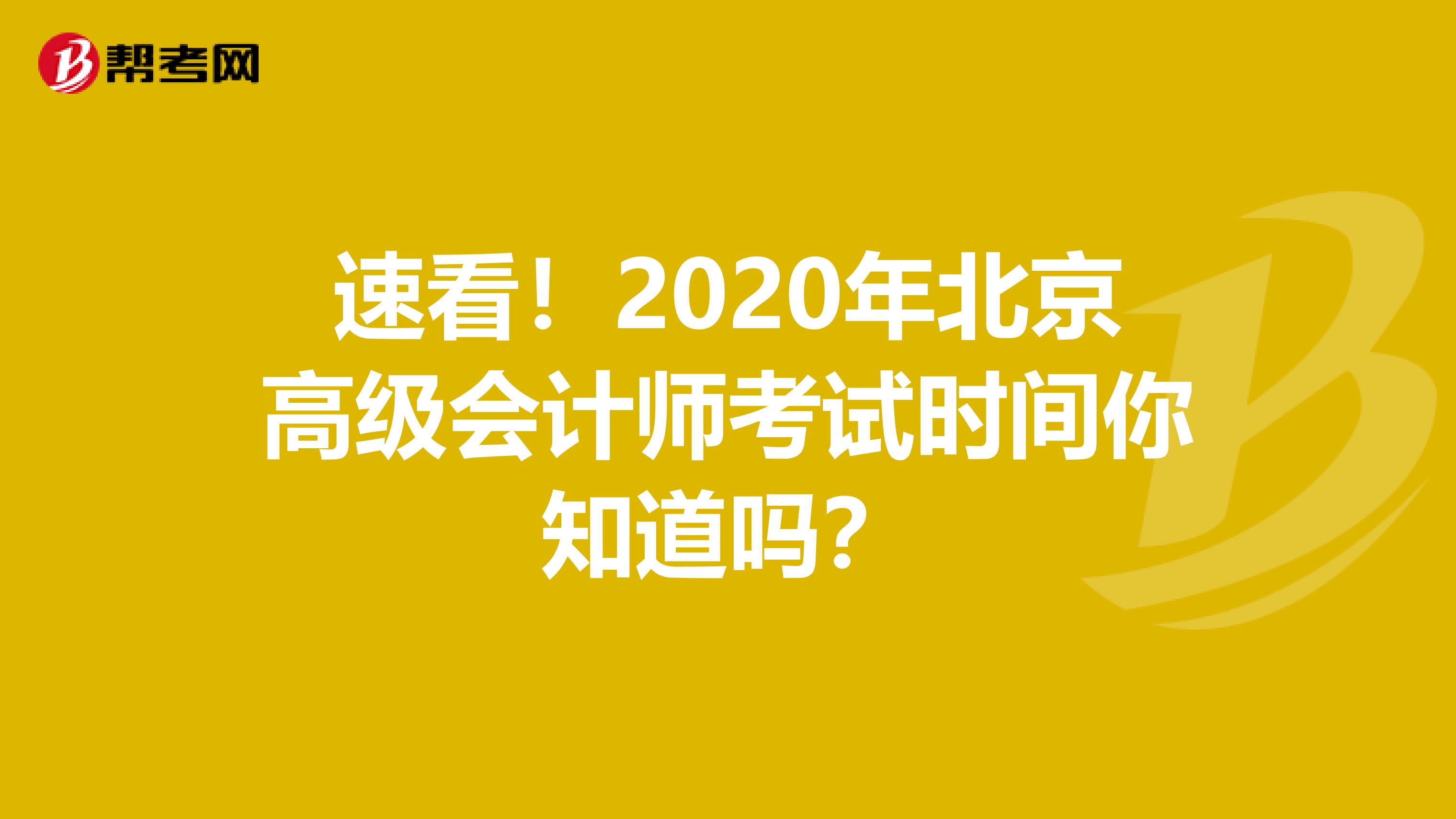 速看！2020年北京高级会计师考试时间你知道吗？