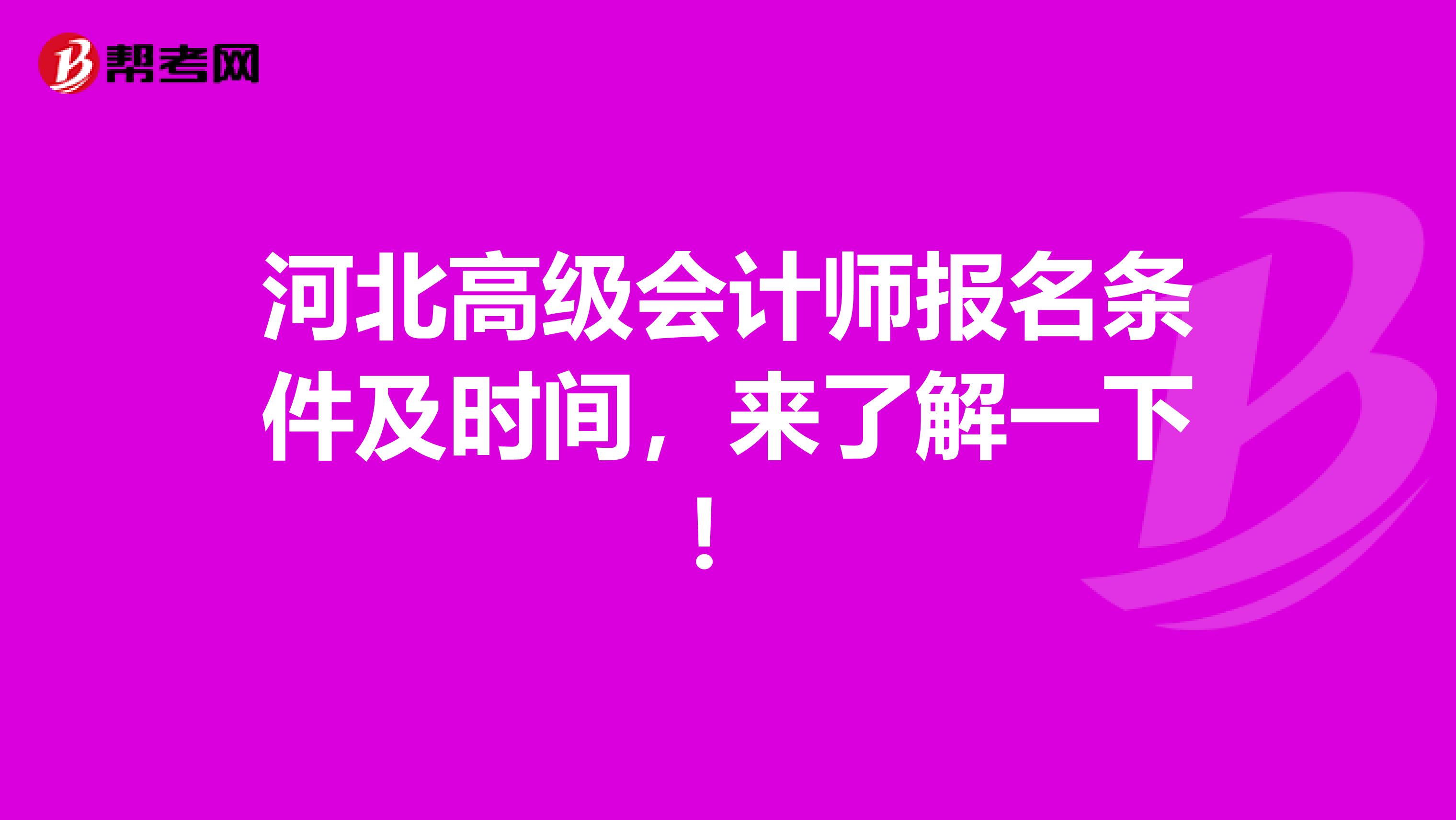 河北高级会计师报名条件及时间，来了解一下！