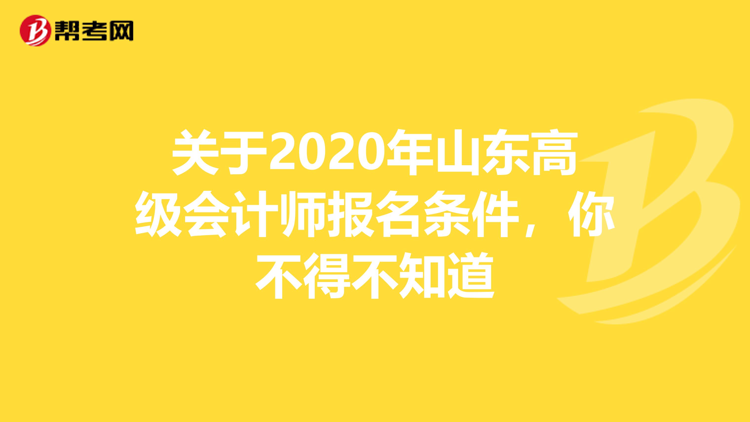 关于2020年山东高级会计师报名条件，你不得不知道