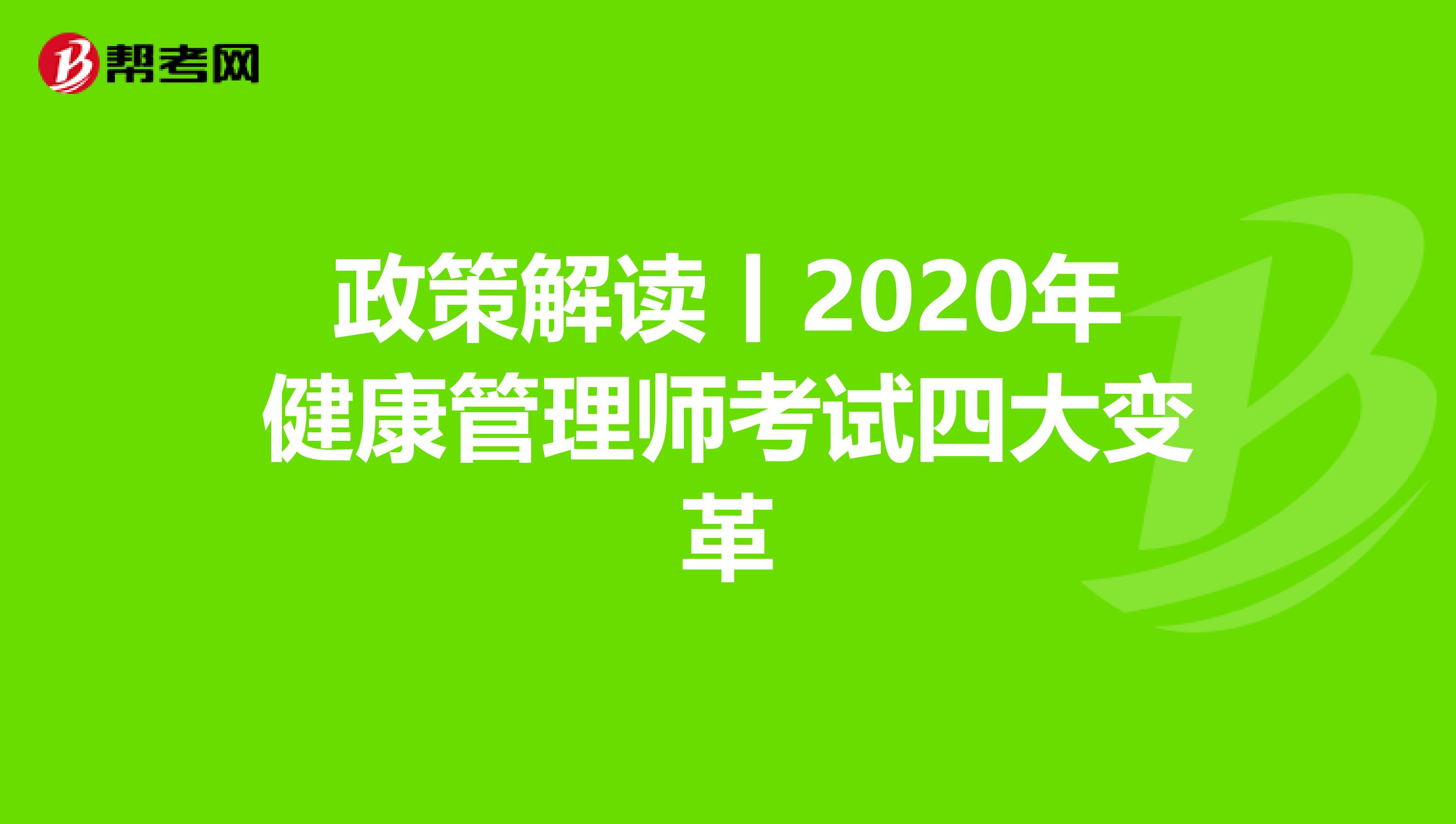 政策解读丨2020年健康管理师考试四大变革