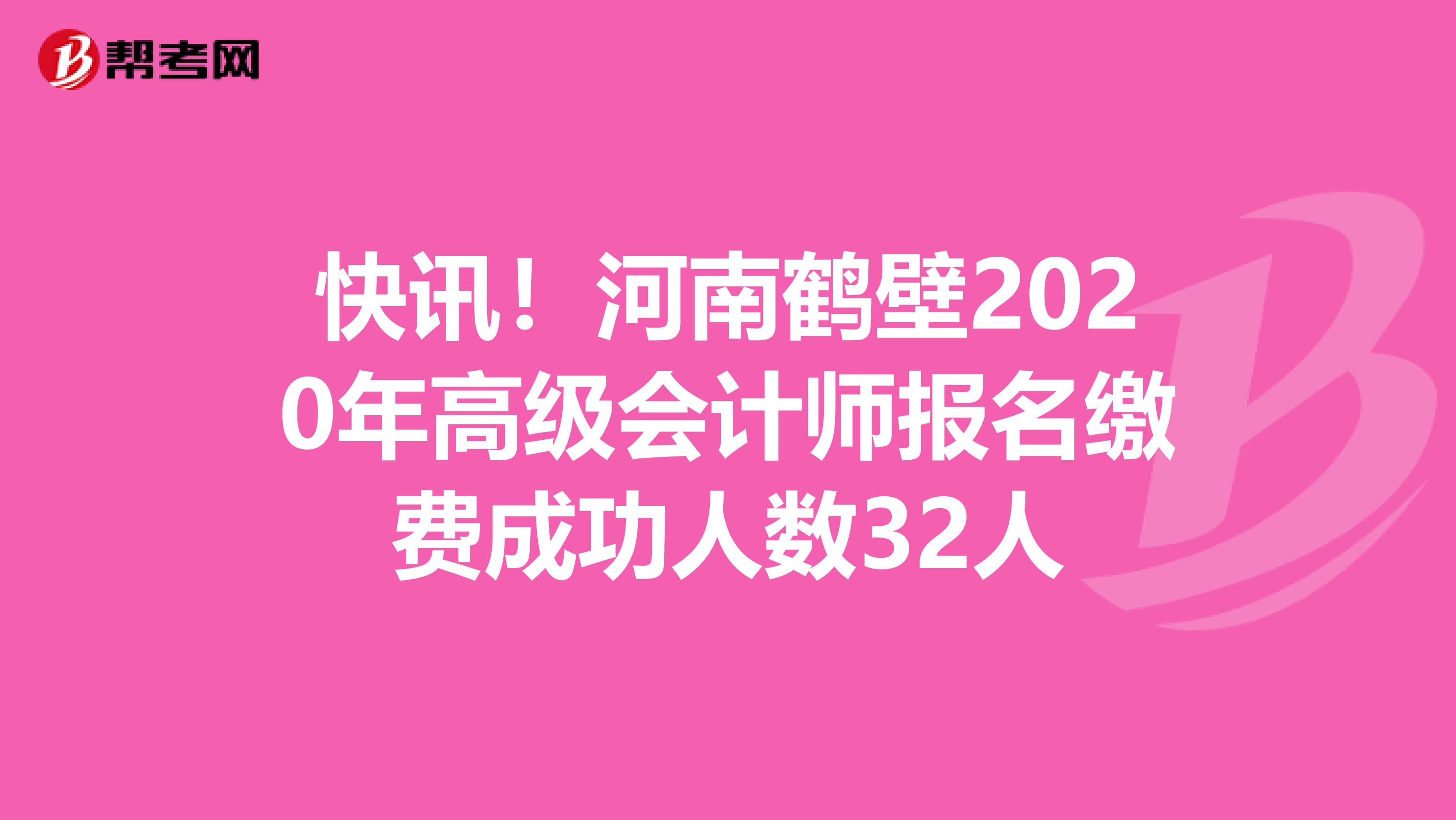 快讯！河南鹤壁2020年高级会计师报名缴费成功人数32人