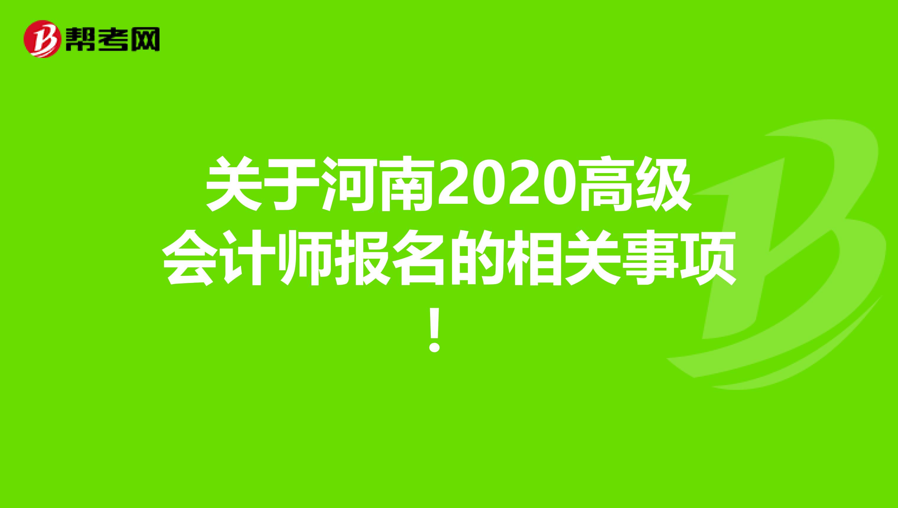 关于河南2020高级会计师报名的相关事项！