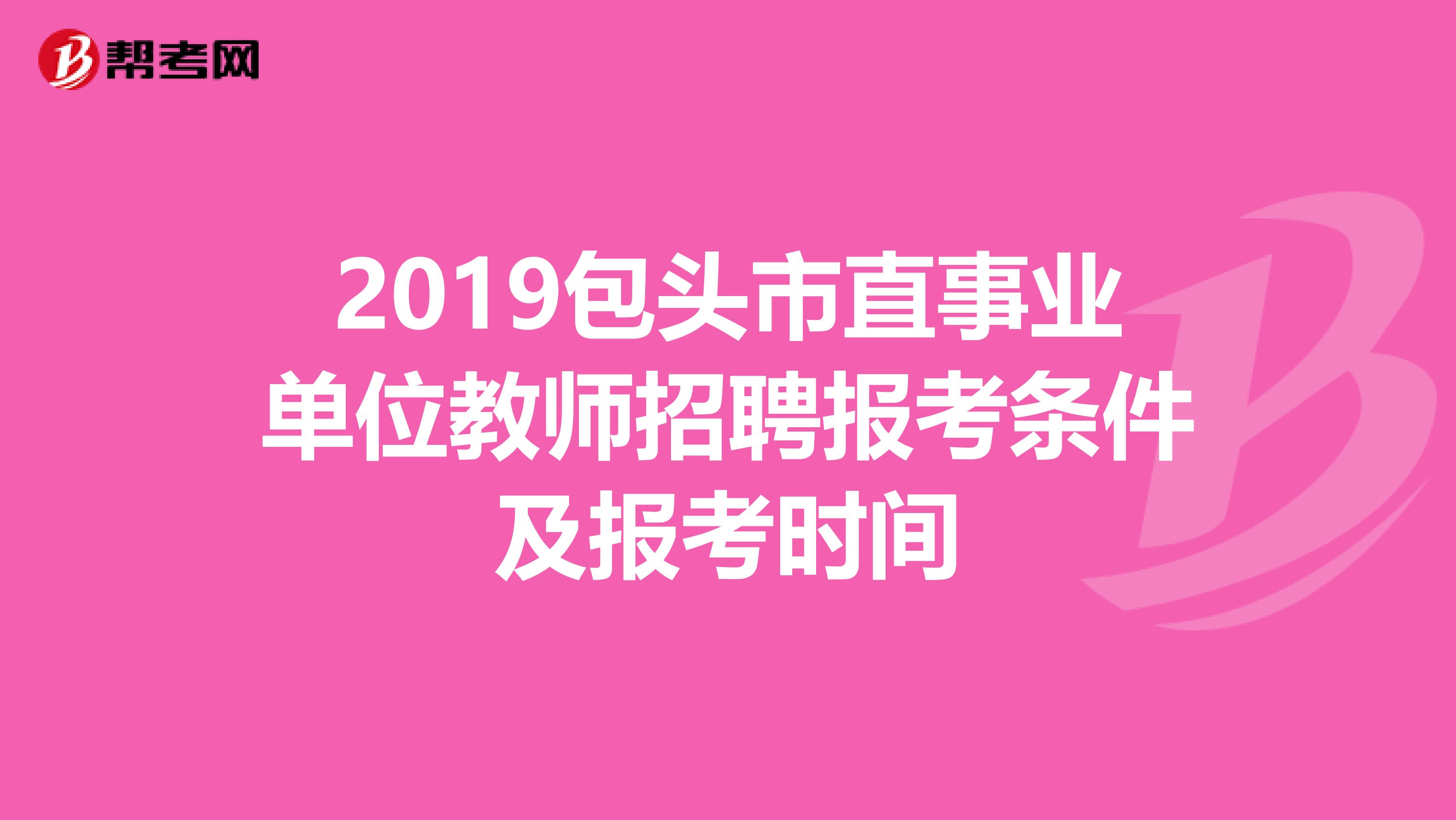 2019包头市直事业单位教师招聘报考条件及报考时间