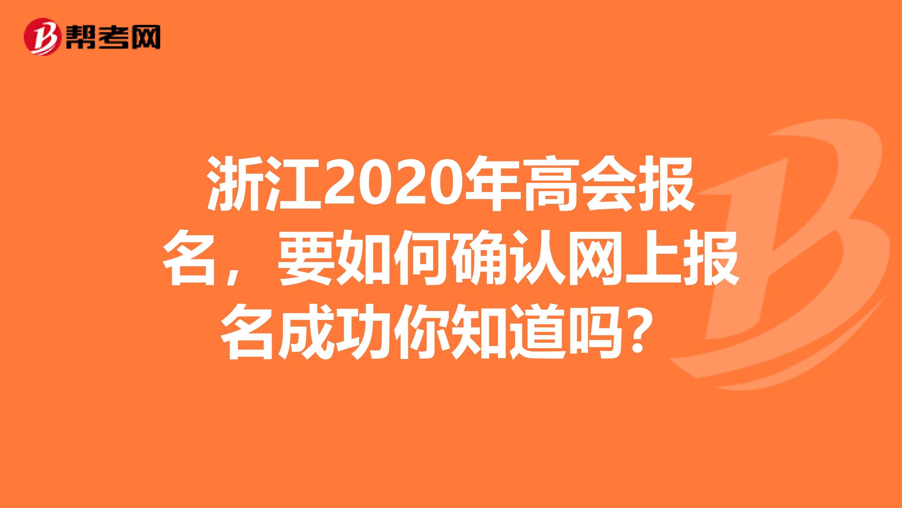 浙江2020年高会报名，要如何确认网上报名成功你知道吗？